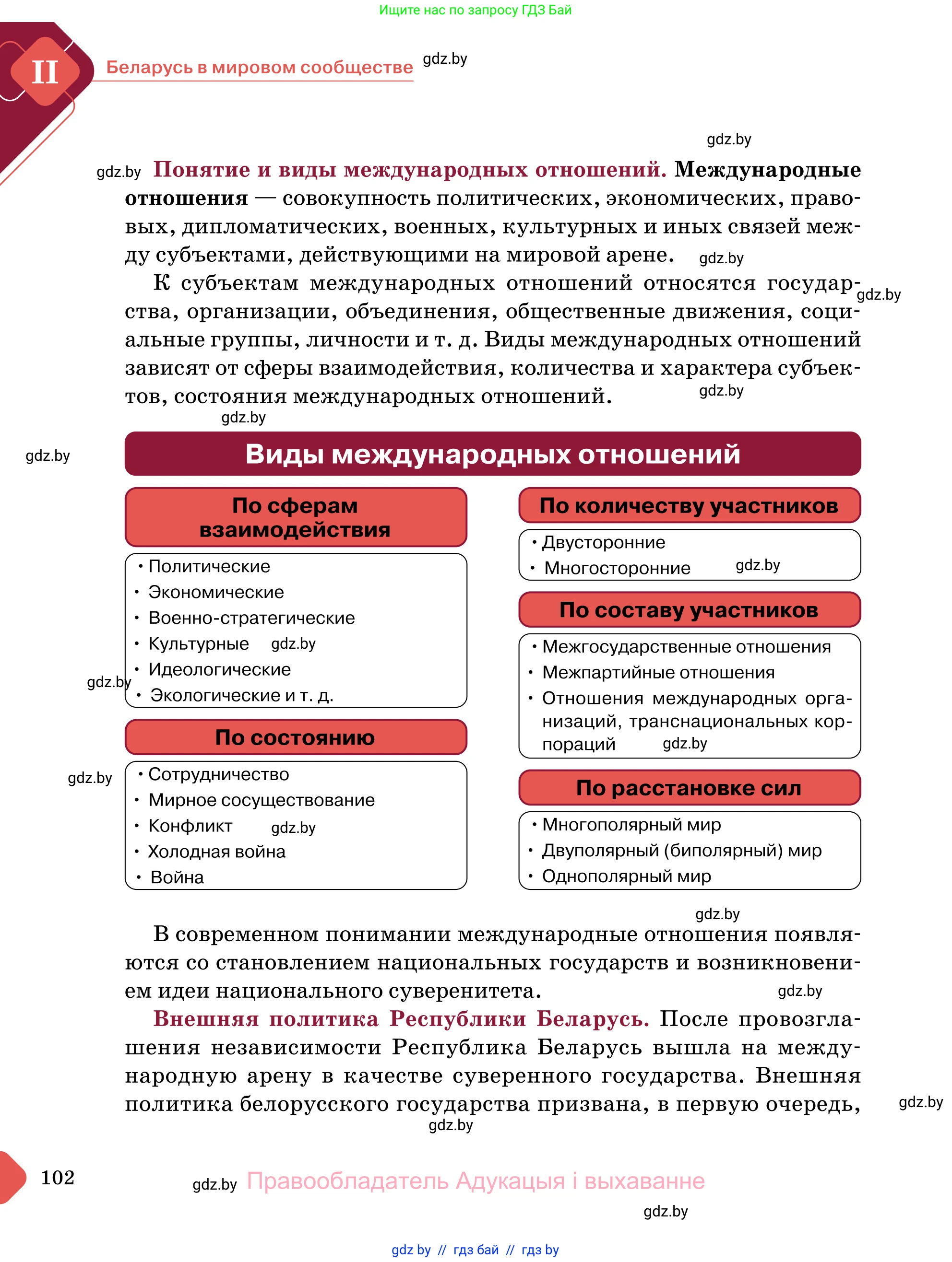 Обществоведение, 11 класс Учебник, авторы: Чуприс Ольга Ивановна, Балашенко Сергей Александрович, Денисюк Нина Павловна, Калинин С А, Киселёва Т М, Короткевич М П, Михалёва Т Н, Петоченко Т М, Побережная О Е, Подкопаев В В, Салей Е А, Шидловский А В, издательство Адукацыя i выхаванне, Минск, 2021, салатового цвета, страница 102