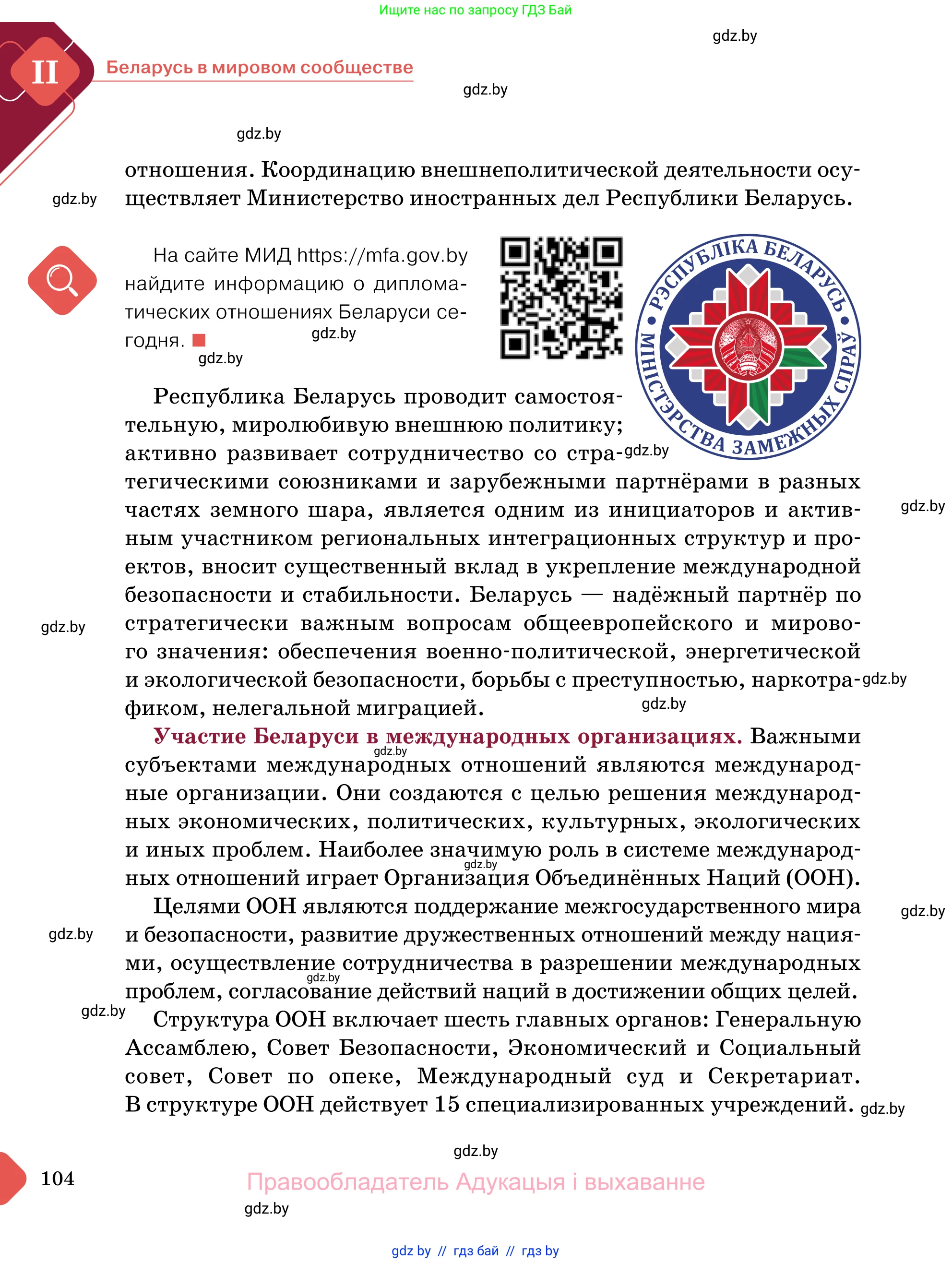 Обществоведение, 11 класс Учебник, авторы: Чуприс Ольга Ивановна, Балашенко Сергей Александрович, Денисюк Нина Павловна, Калинин С А, Киселёва Т М, Короткевич М П, Михалёва Т Н, Петоченко Т М, Побережная О Е, Подкопаев В В, Салей Е А, Шидловский А В, издательство Адукацыя i выхаванне, Минск, 2021, салатового цвета, страница 104
