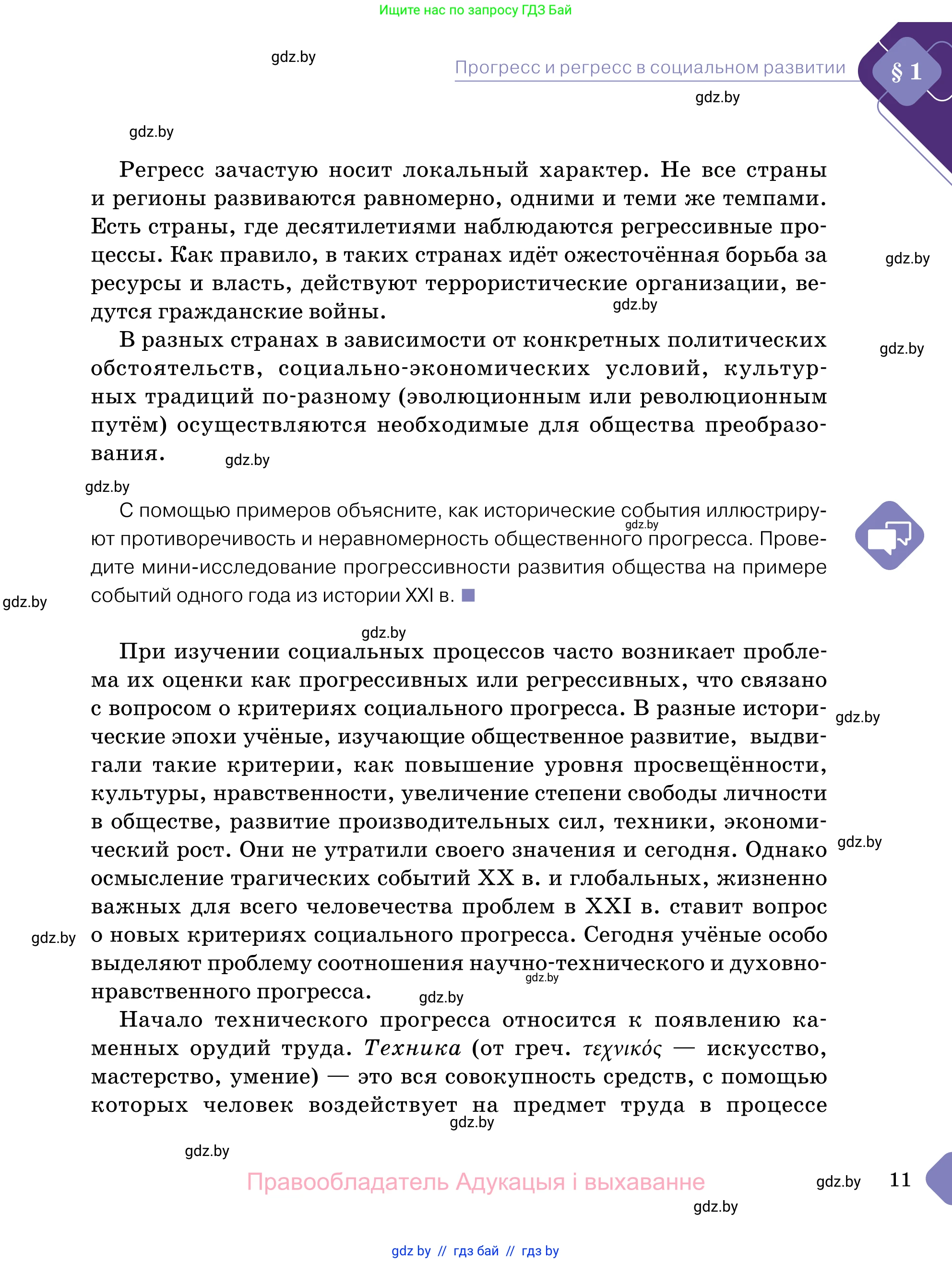 Обществоведение, 11 класс Учебник, авторы: Чуприс Ольга Ивановна, Балашенко Сергей Александрович, Денисюк Нина Павловна, Калинин С А, Киселёва Т М, Короткевич М П, Михалёва Т Н, Петоченко Т М, Побережная О Е, Подкопаев В В, Салей Е А, Шидловский А В, издательство Адукацыя i выхаванне, Минск, 2021, салатового цвета, страница 11