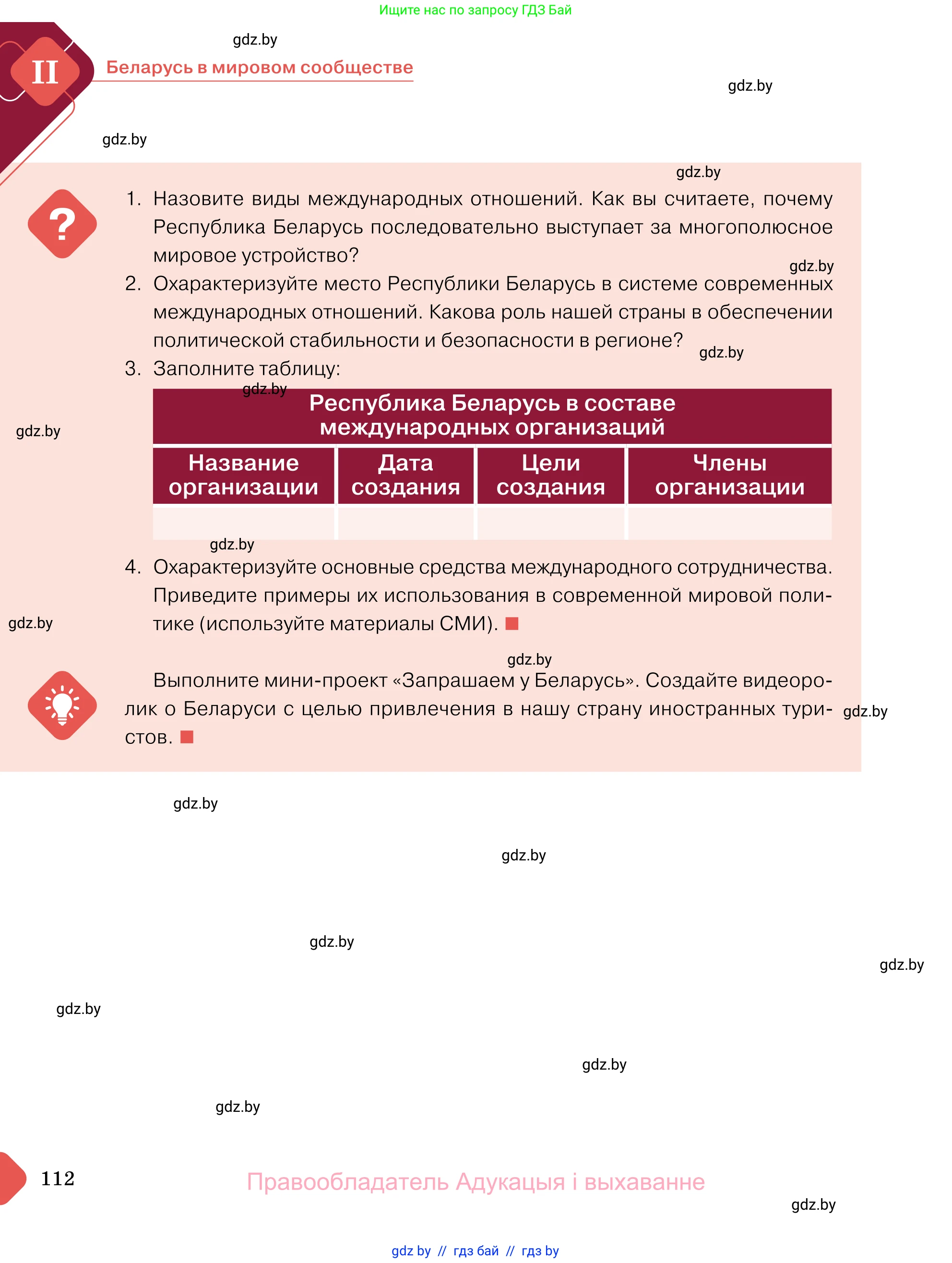 Обществоведение, 11 класс Учебник, авторы: Чуприс Ольга Ивановна, Балашенко Сергей Александрович, Денисюк Нина Павловна, Калинин С А, Киселёва Т М, Короткевич М П, Михалёва Т Н, Петоченко Т М, Побережная О Е, Подкопаев В В, Салей Е А, Шидловский А В, издательство Адукацыя i выхаванне, Минск, 2021, салатового цвета, страница 112