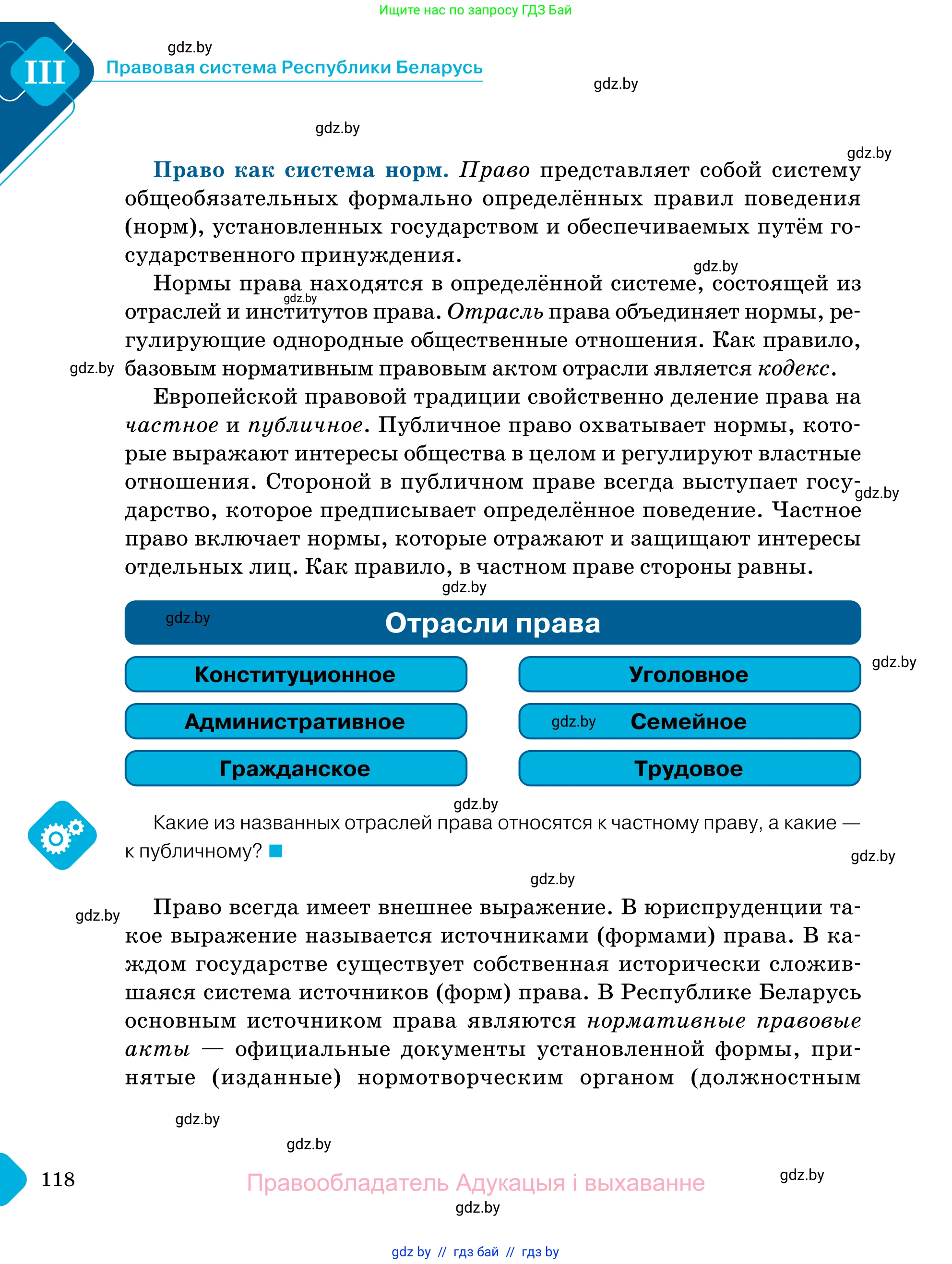 Обществоведение, 11 класс Учебник, авторы: Чуприс Ольга Ивановна, Балашенко Сергей Александрович, Денисюк Нина Павловна, Калинин С А, Киселёва Т М, Короткевич М П, Михалёва Т Н, Петоченко Т М, Побережная О Е, Подкопаев В В, Салей Е А, Шидловский А В, издательство Адукацыя i выхаванне, Минск, 2021, салатового цвета, страница 118