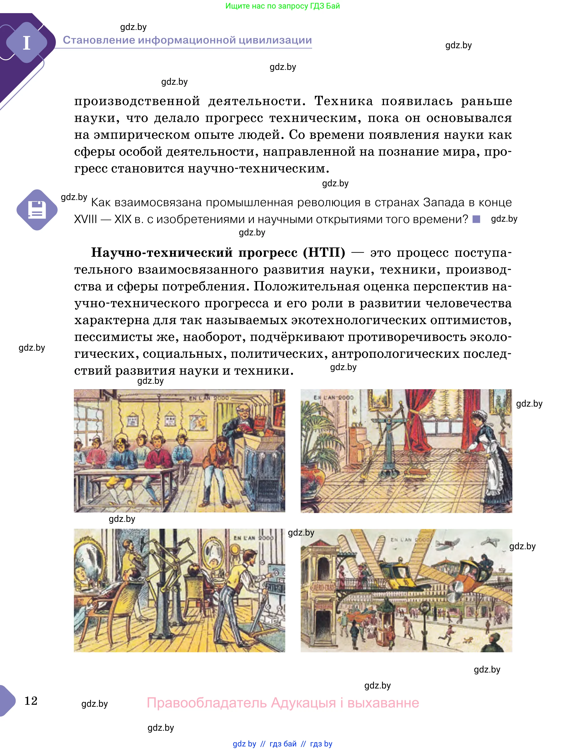 Обществоведение, 11 класс Учебник, авторы: Чуприс Ольга Ивановна, Балашенко Сергей Александрович, Денисюк Нина Павловна, Калинин С А, Киселёва Т М, Короткевич М П, Михалёва Т Н, Петоченко Т М, Побережная О Е, Подкопаев В В, Салей Е А, Шидловский А В, издательство Адукацыя i выхаванне, Минск, 2021, салатового цвета, страница 12