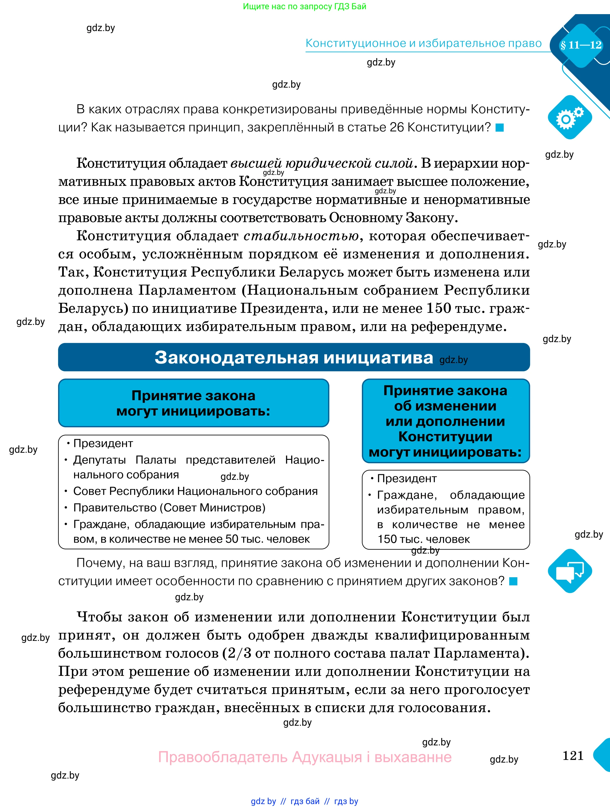 Обществоведение, 11 класс Учебник, авторы: Чуприс Ольга Ивановна, Балашенко Сергей Александрович, Денисюк Нина Павловна, Калинин С А, Киселёва Т М, Короткевич М П, Михалёва Т Н, Петоченко Т М, Побережная О Е, Подкопаев В В, Салей Е А, Шидловский А В, издательство Адукацыя i выхаванне, Минск, 2021, салатового цвета, страница 121