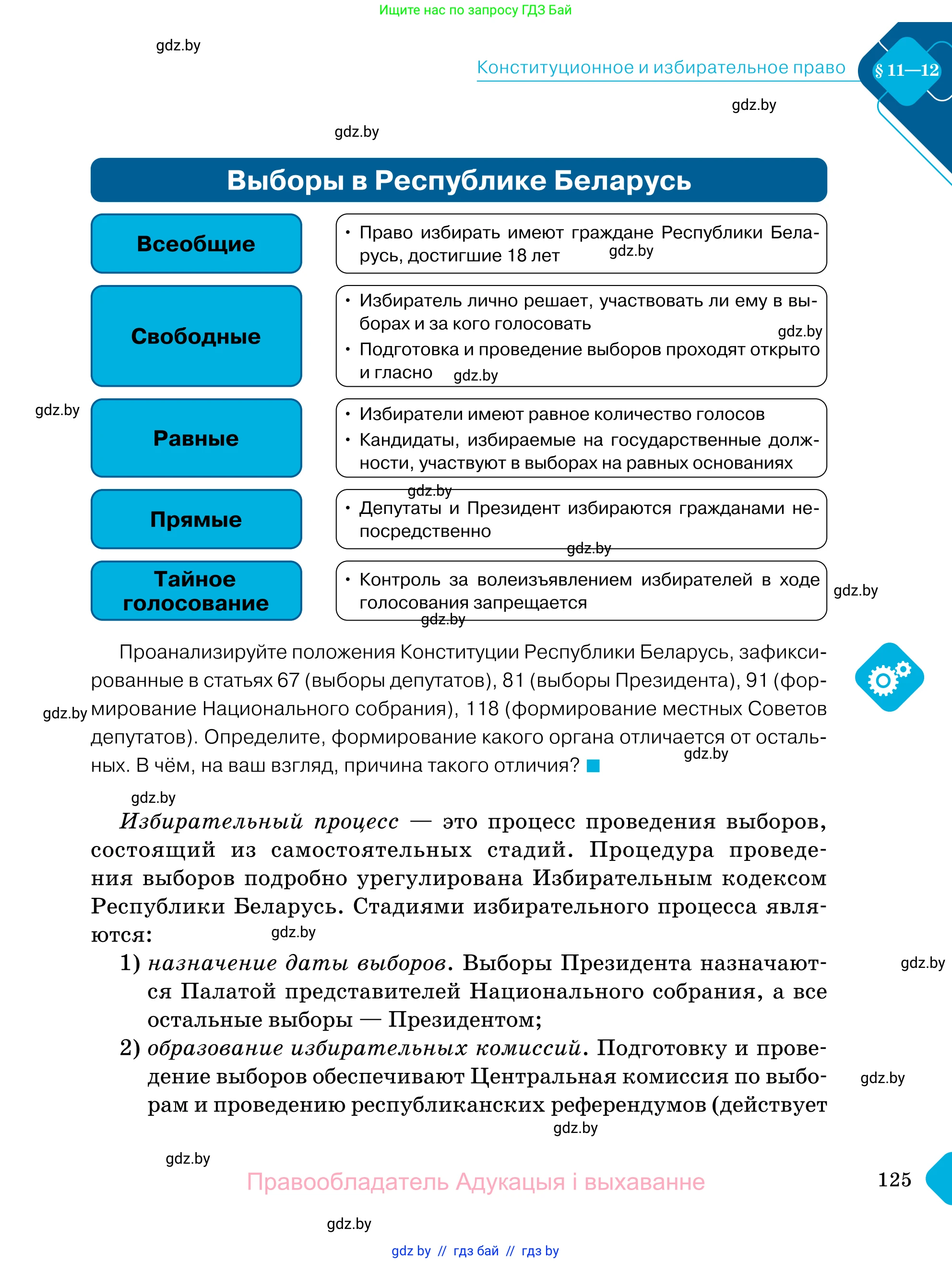 Обществоведение, 11 класс Учебник, авторы: Чуприс Ольга Ивановна, Балашенко Сергей Александрович, Денисюк Нина Павловна, Калинин С А, Киселёва Т М, Короткевич М П, Михалёва Т Н, Петоченко Т М, Побережная О Е, Подкопаев В В, Салей Е А, Шидловский А В, издательство Адукацыя i выхаванне, Минск, 2021, салатового цвета, страница 125
