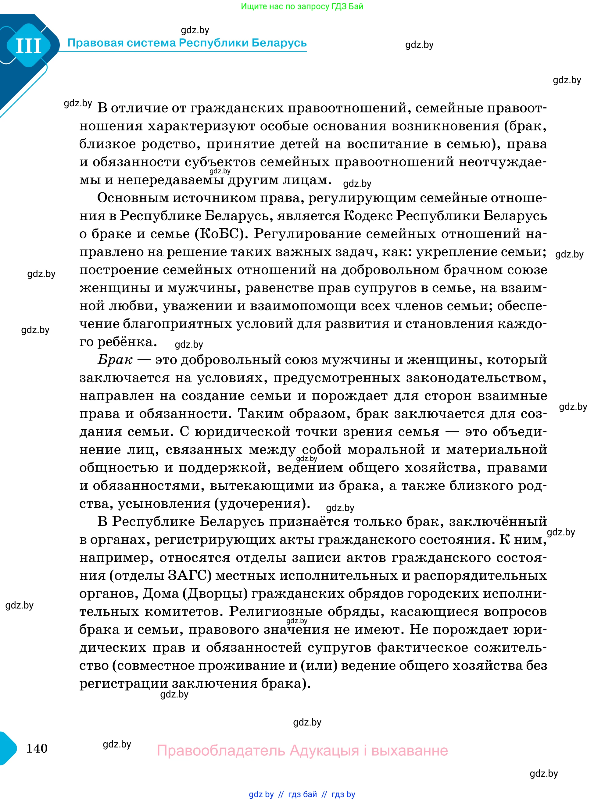 Обществоведение, 11 класс Учебник, авторы: Чуприс Ольга Ивановна, Балашенко Сергей Александрович, Денисюк Нина Павловна, Калинин С А, Киселёва Т М, Короткевич М П, Михалёва Т Н, Петоченко Т М, Побережная О Е, Подкопаев В В, Салей Е А, Шидловский А В, издательство Адукацыя i выхаванне, Минск, 2021, салатового цвета, страница 140