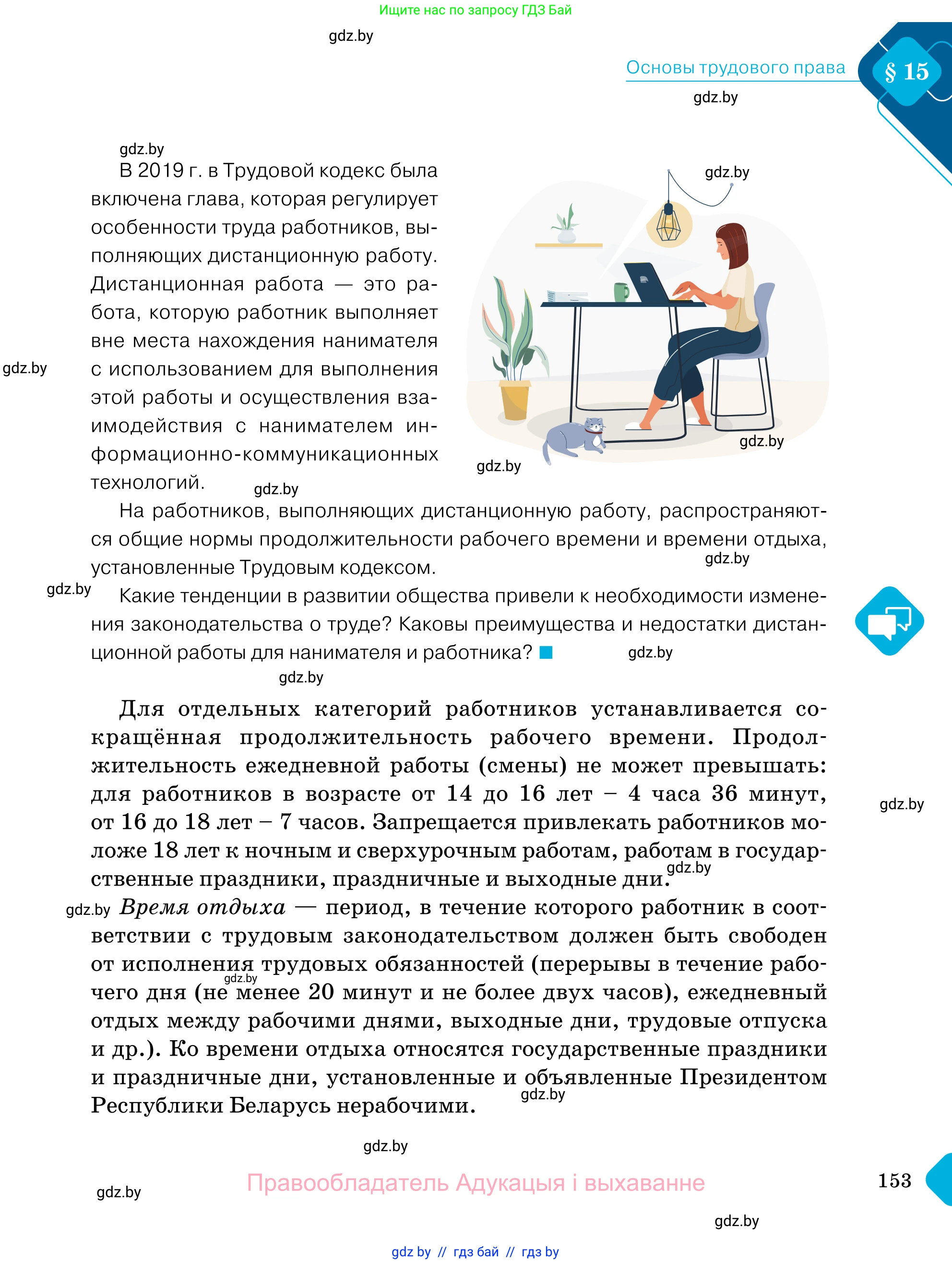 Обществоведение, 11 класс Учебник, авторы: Чуприс Ольга Ивановна, Балашенко Сергей Александрович, Денисюк Нина Павловна, Калинин С А, Киселёва Т М, Короткевич М П, Михалёва Т Н, Петоченко Т М, Побережная О Е, Подкопаев В В, Салей Е А, Шидловский А В, издательство Адукацыя i выхаванне, Минск, 2021, салатового цвета, страница 153