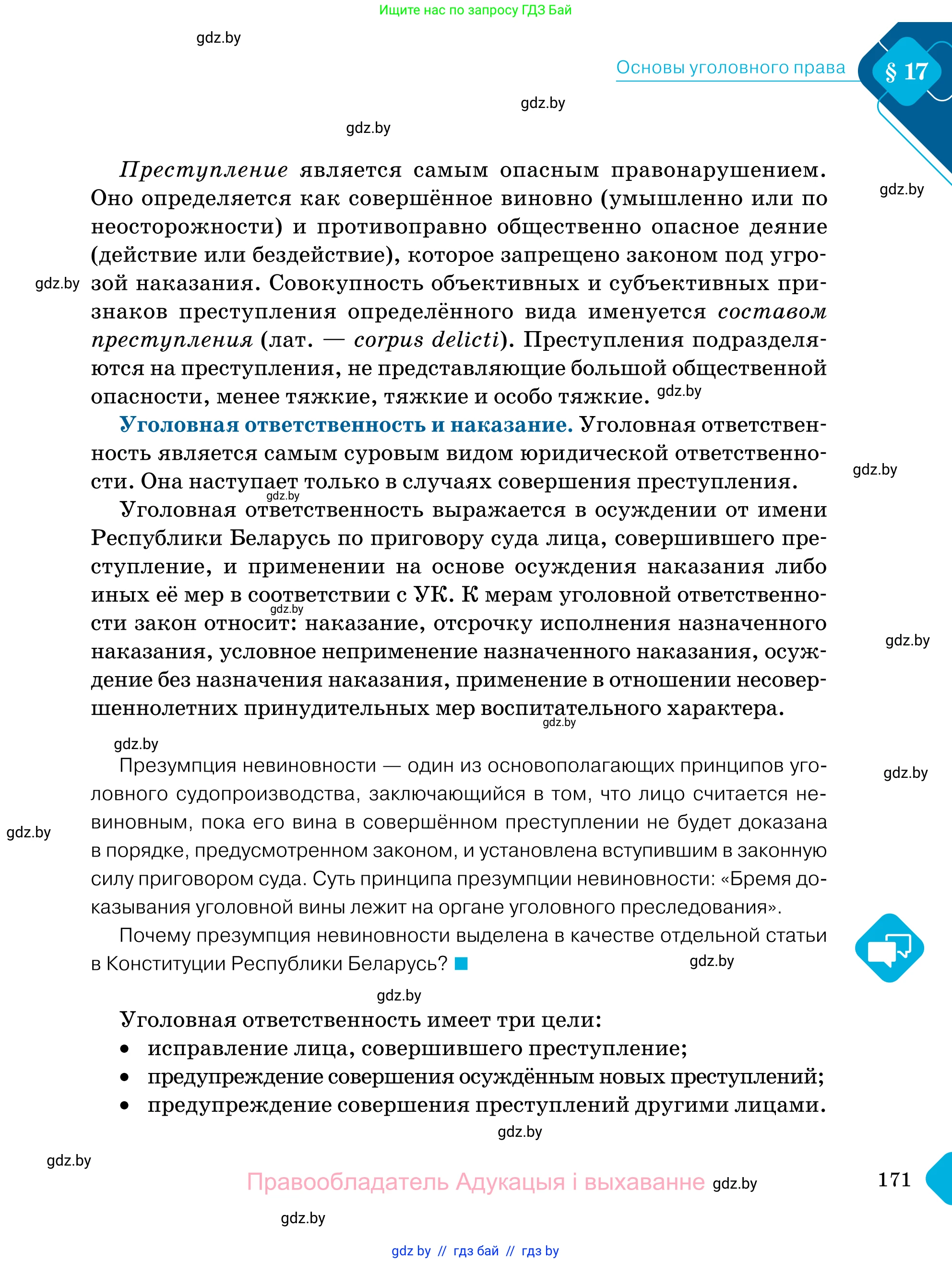 Обществоведение, 11 класс Учебник, авторы: Чуприс Ольга Ивановна, Балашенко Сергей Александрович, Денисюк Нина Павловна, Калинин С А, Киселёва Т М, Короткевич М П, Михалёва Т Н, Петоченко Т М, Побережная О Е, Подкопаев В В, Салей Е А, Шидловский А В, издательство Адукацыя i выхаванне, Минск, 2021, салатового цвета, страница 171