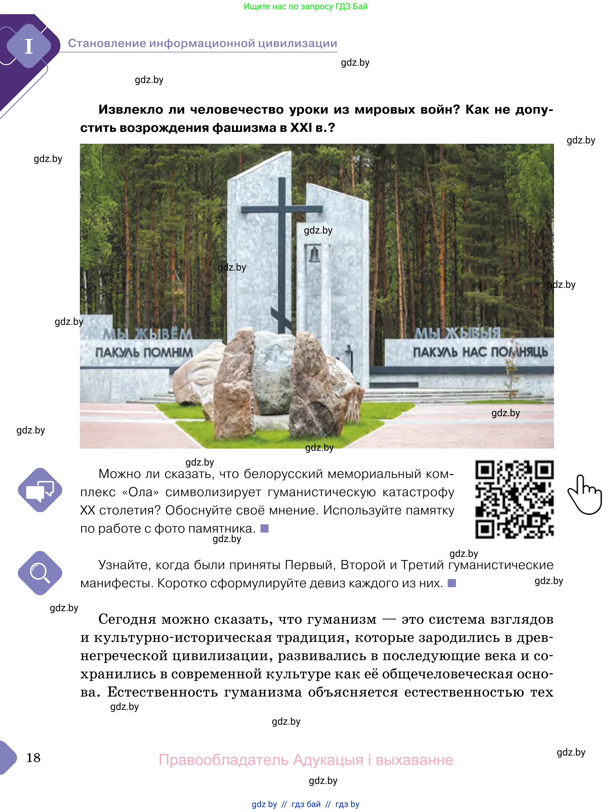 Обществоведение, 11 класс Учебник, авторы: Чуприс Ольга Ивановна, Балашенко Сергей Александрович, Денисюк Нина Павловна, Калинин С А, Киселёва Т М, Короткевич М П, Михалёва Т Н, Петоченко Т М, Побережная О Е, Подкопаев В В, Салей Е А, Шидловский А В, издательство Адукацыя i выхаванне, Минск, 2021, салатового цвета, страница 18