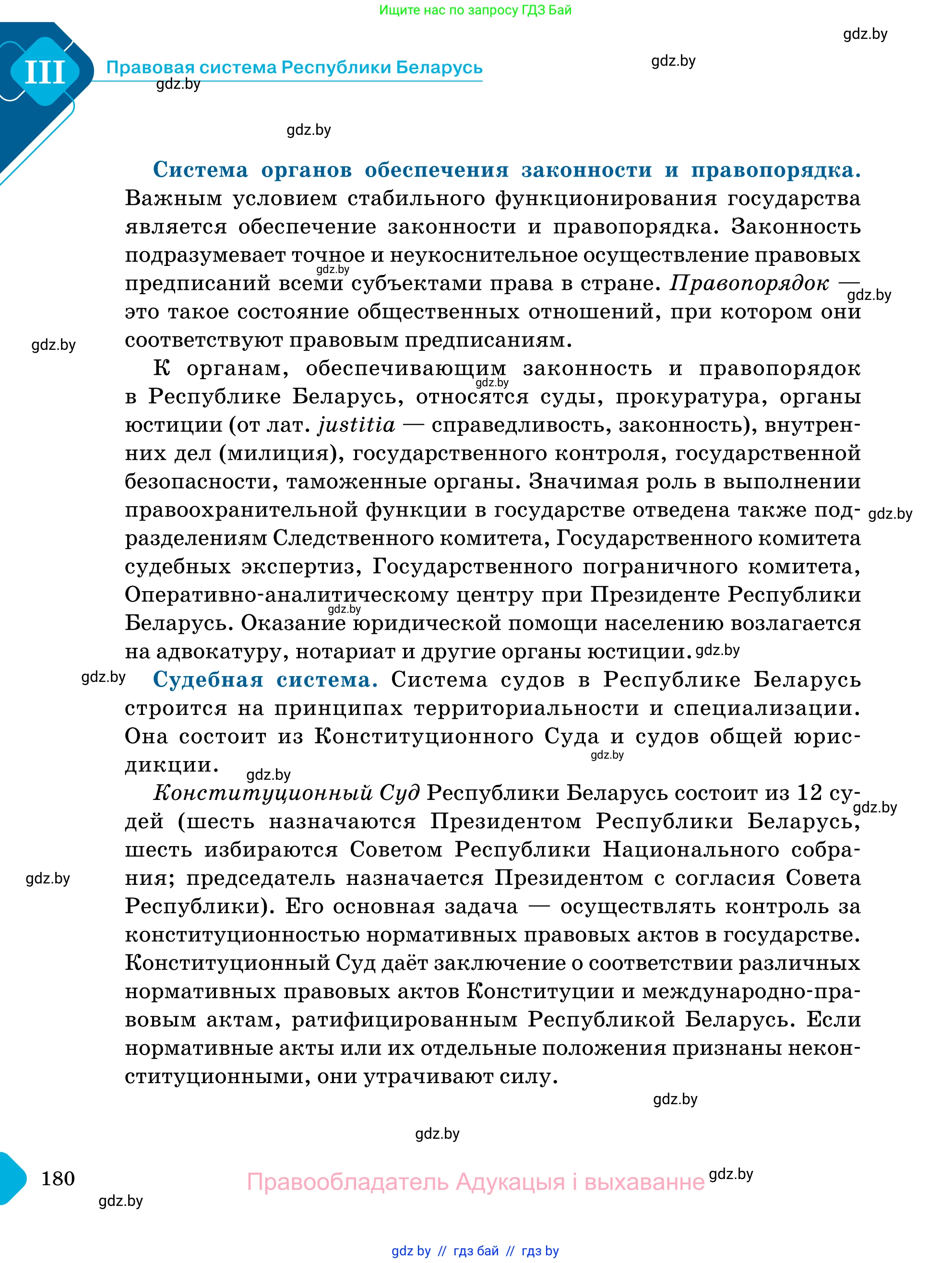 Обществоведение, 11 класс Учебник, авторы: Чуприс Ольга Ивановна, Балашенко Сергей Александрович, Денисюк Нина Павловна, Калинин С А, Киселёва Т М, Короткевич М П, Михалёва Т Н, Петоченко Т М, Побережная О Е, Подкопаев В В, Салей Е А, Шидловский А В, издательство Адукацыя i выхаванне, Минск, 2021, салатового цвета, страница 180