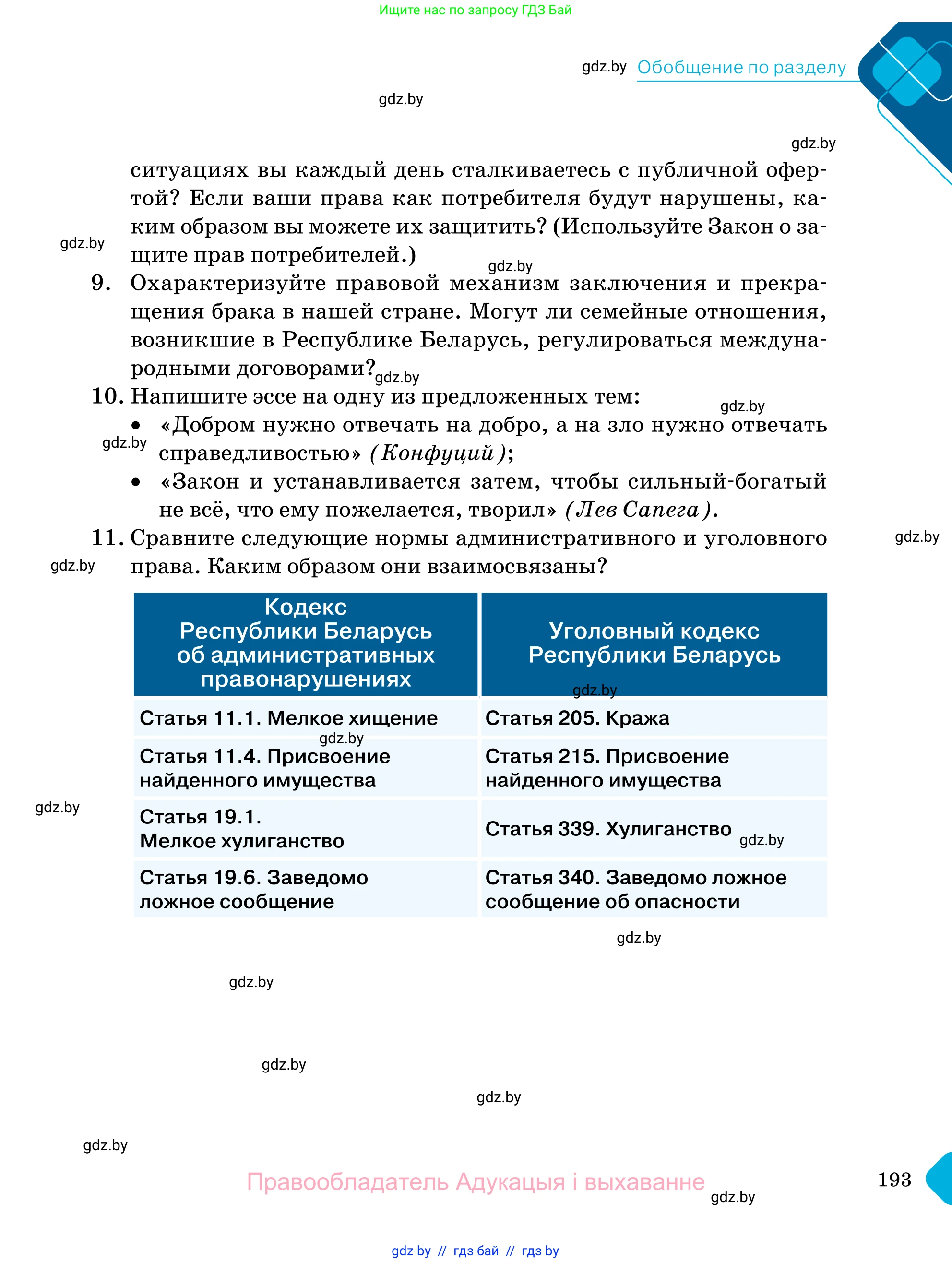Обществоведение, 11 класс Учебник, авторы: Чуприс Ольга Ивановна, Балашенко Сергей Александрович, Денисюк Нина Павловна, Калинин С А, Киселёва Т М, Короткевич М П, Михалёва Т Н, Петоченко Т М, Побережная О Е, Подкопаев В В, Салей Е А, Шидловский А В, издательство Адукацыя i выхаванне, Минск, 2021, салатового цвета, страница 193