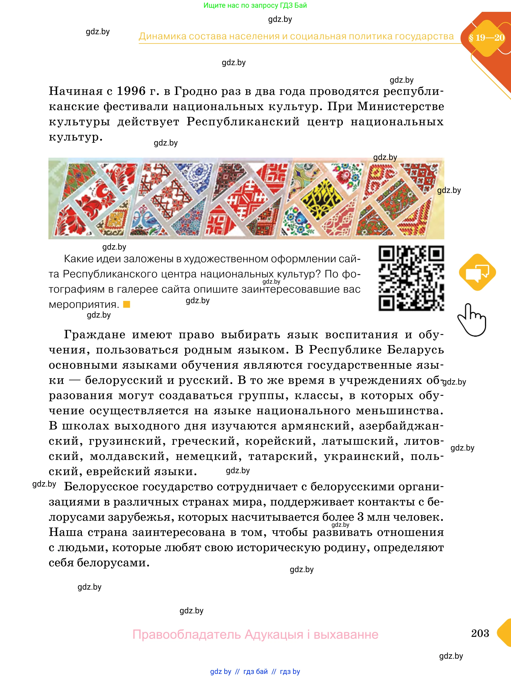 Обществоведение, 11 класс Учебник, авторы: Чуприс Ольга Ивановна, Балашенко Сергей Александрович, Денисюк Нина Павловна, Калинин С А, Киселёва Т М, Короткевич М П, Михалёва Т Н, Петоченко Т М, Побережная О Е, Подкопаев В В, Салей Е А, Шидловский А В, издательство Адукацыя i выхаванне, Минск, 2021, салатового цвета, страница 203