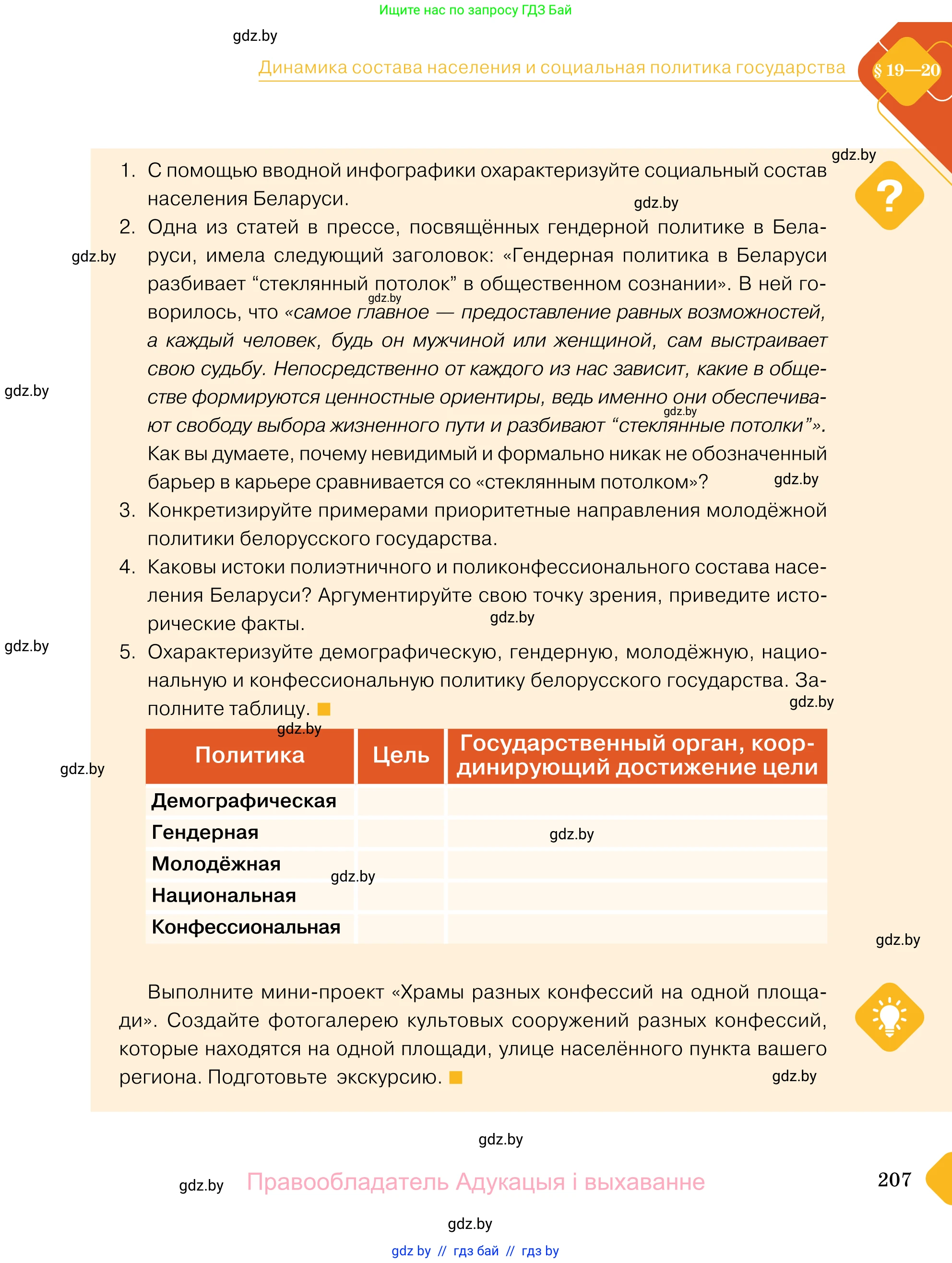 Обществоведение, 11 класс Учебник, авторы: Чуприс Ольга Ивановна, Балашенко Сергей Александрович, Денисюк Нина Павловна, Калинин С А, Киселёва Т М, Короткевич М П, Михалёва Т Н, Петоченко Т М, Побережная О Е, Подкопаев В В, Салей Е А, Шидловский А В, издательство Адукацыя i выхаванне, Минск, 2021, салатового цвета, страница 207