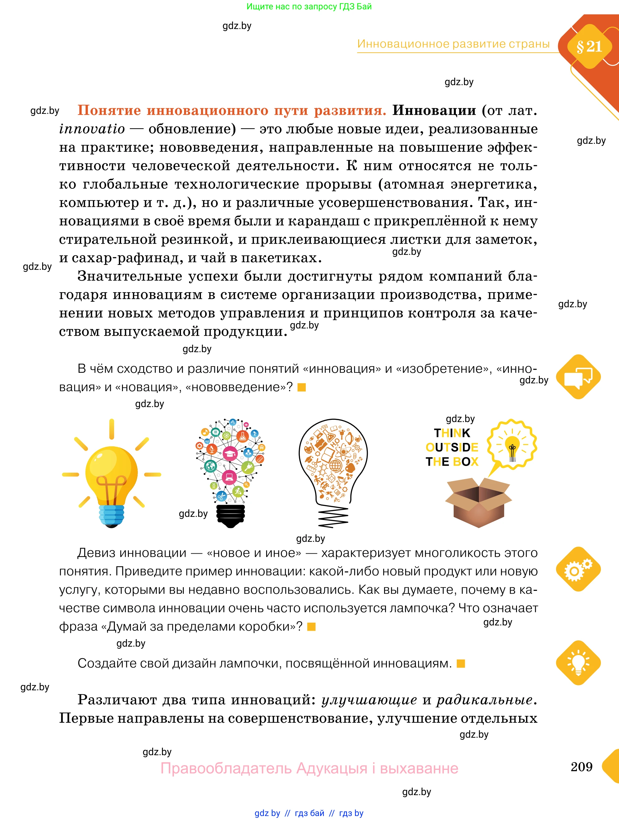 Обществоведение, 11 класс Учебник, авторы: Чуприс Ольга Ивановна, Балашенко Сергей Александрович, Денисюк Нина Павловна, Калинин С А, Киселёва Т М, Короткевич М П, Михалёва Т Н, Петоченко Т М, Побережная О Е, Подкопаев В В, Салей Е А, Шидловский А В, издательство Адукацыя i выхаванне, Минск, 2021, салатового цвета, страница 209