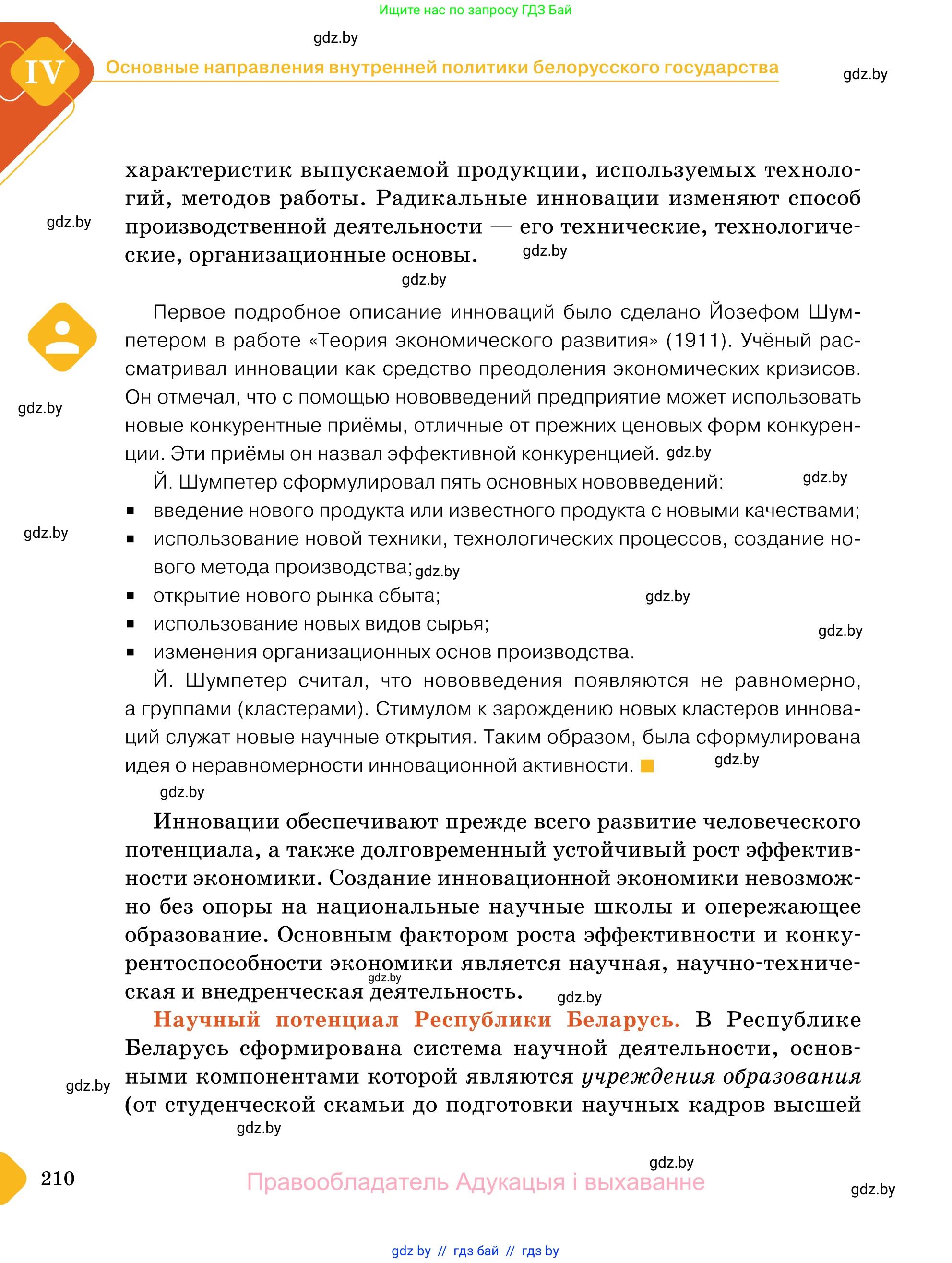 Обществоведение, 11 класс Учебник, авторы: Чуприс Ольга Ивановна, Балашенко Сергей Александрович, Денисюк Нина Павловна, Калинин С А, Киселёва Т М, Короткевич М П, Михалёва Т Н, Петоченко Т М, Побережная О Е, Подкопаев В В, Салей Е А, Шидловский А В, издательство Адукацыя i выхаванне, Минск, 2021, салатового цвета, страница 210