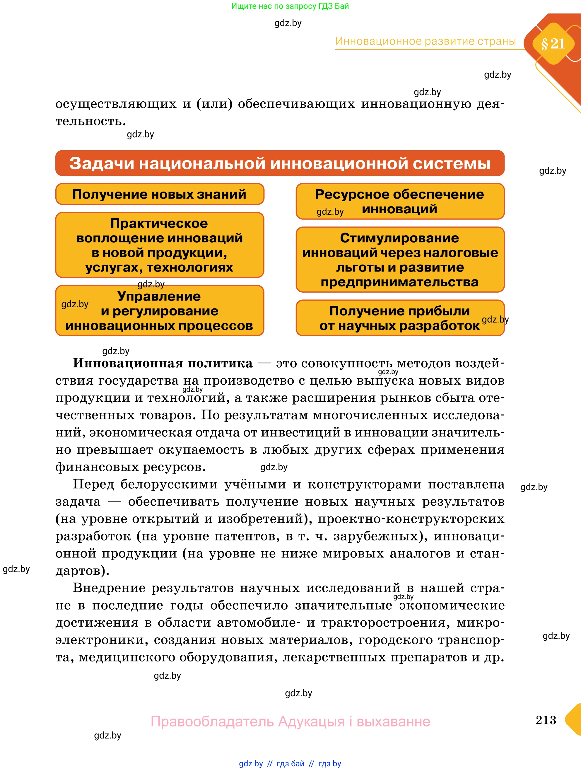Обществоведение, 11 класс Учебник, авторы: Чуприс Ольга Ивановна, Балашенко Сергей Александрович, Денисюк Нина Павловна, Калинин С А, Киселёва Т М, Короткевич М П, Михалёва Т Н, Петоченко Т М, Побережная О Е, Подкопаев В В, Салей Е А, Шидловский А В, издательство Адукацыя i выхаванне, Минск, 2021, салатового цвета, страница 213