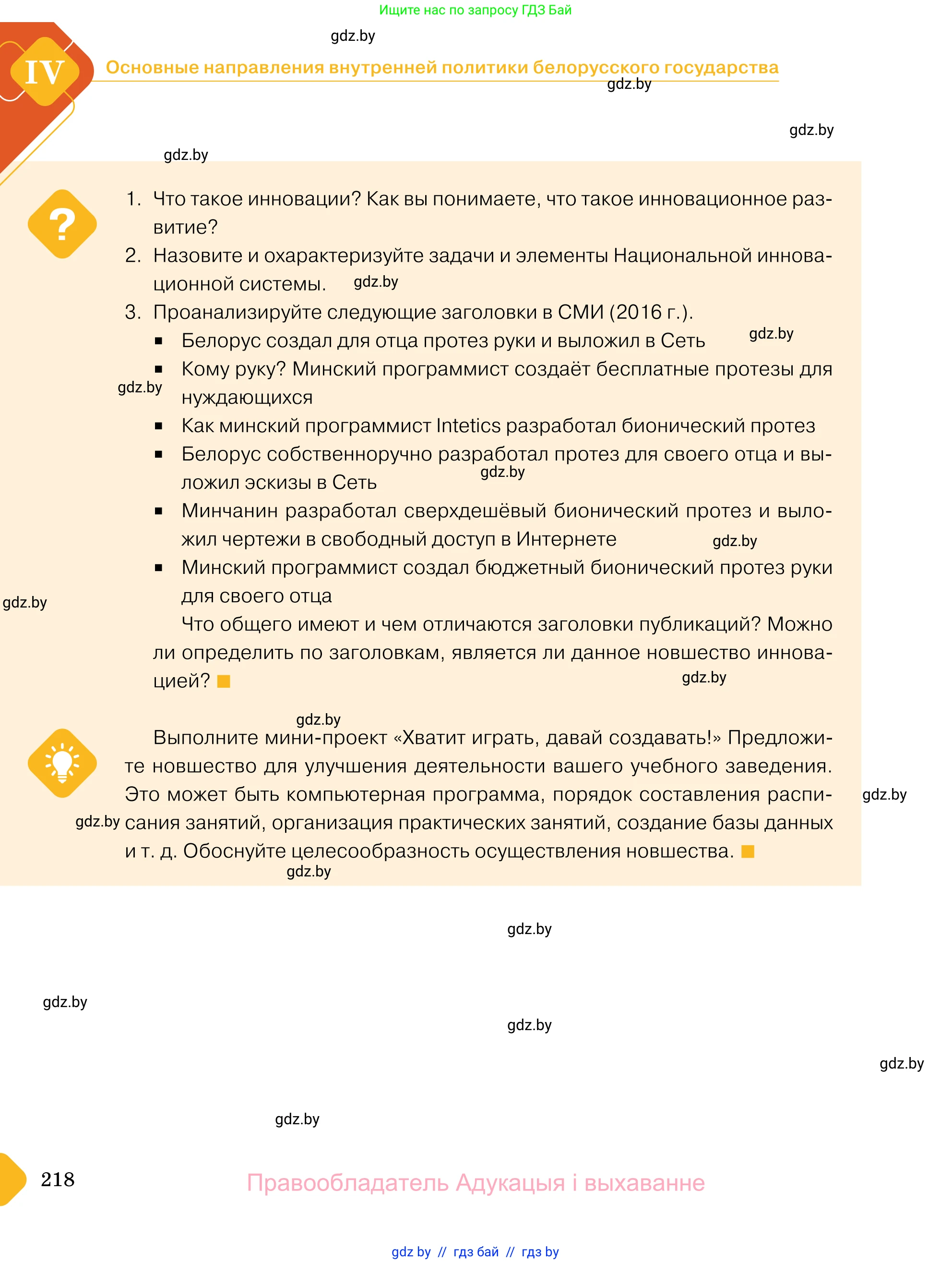Обществоведение, 11 класс Учебник, авторы: Чуприс Ольга Ивановна, Балашенко Сергей Александрович, Денисюк Нина Павловна, Калинин С А, Киселёва Т М, Короткевич М П, Михалёва Т Н, Петоченко Т М, Побережная О Е, Подкопаев В В, Салей Е А, Шидловский А В, издательство Адукацыя i выхаванне, Минск, 2021, салатового цвета, страница 218