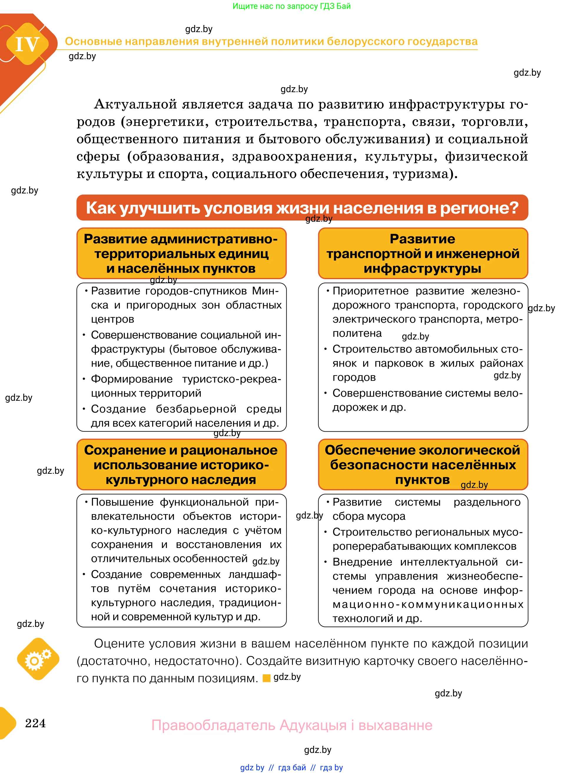 Обществоведение, 11 класс Учебник, авторы: Чуприс Ольга Ивановна, Балашенко Сергей Александрович, Денисюк Нина Павловна, Калинин С А, Киселёва Т М, Короткевич М П, Михалёва Т Н, Петоченко Т М, Побережная О Е, Подкопаев В В, Салей Е А, Шидловский А В, издательство Адукацыя i выхаванне, Минск, 2021, салатового цвета, страница 224