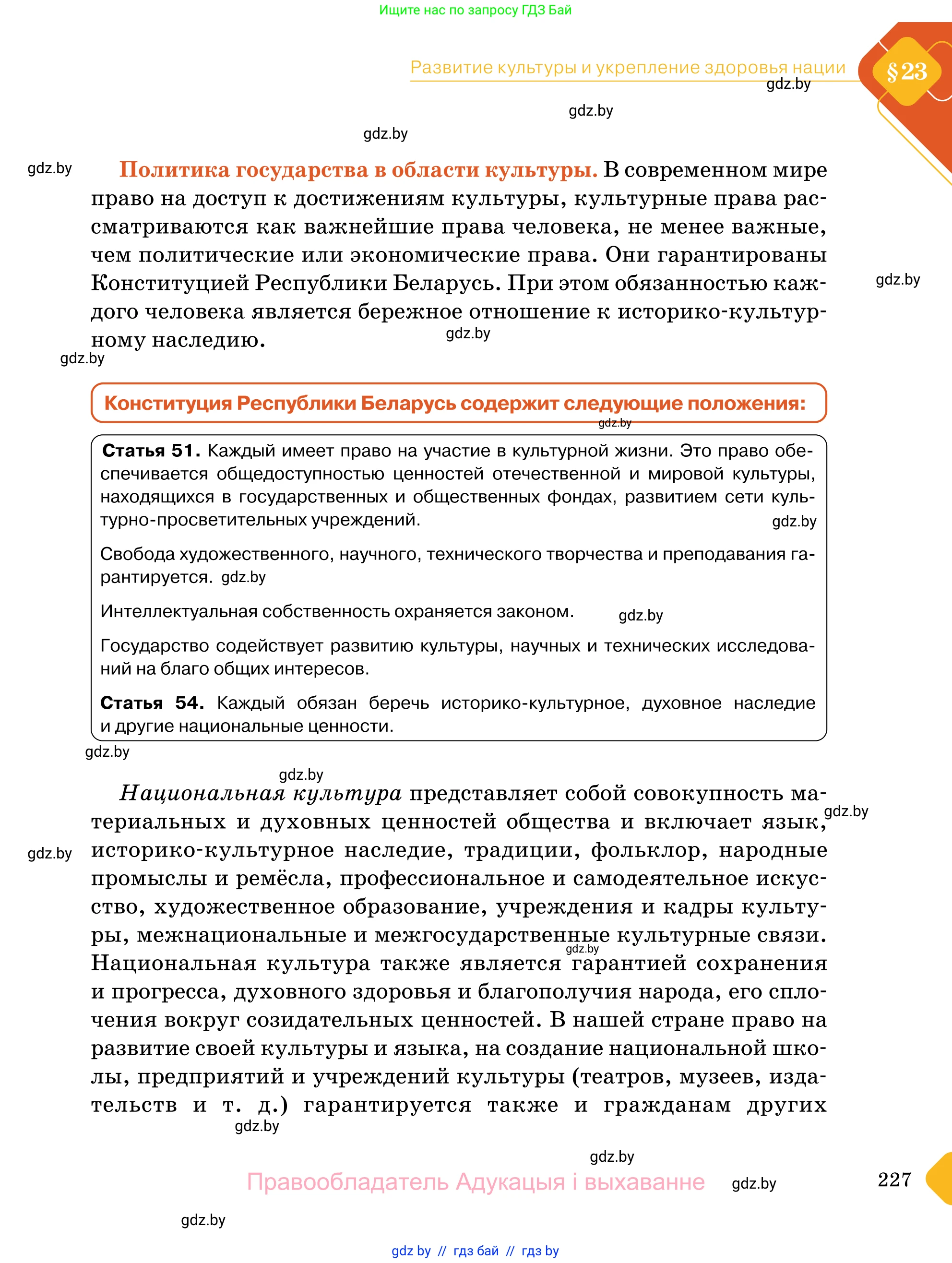 Обществоведение, 11 класс Учебник, авторы: Чуприс Ольга Ивановна, Балашенко Сергей Александрович, Денисюк Нина Павловна, Калинин С А, Киселёва Т М, Короткевич М П, Михалёва Т Н, Петоченко Т М, Побережная О Е, Подкопаев В В, Салей Е А, Шидловский А В, издательство Адукацыя i выхаванне, Минск, 2021, салатового цвета, страница 227