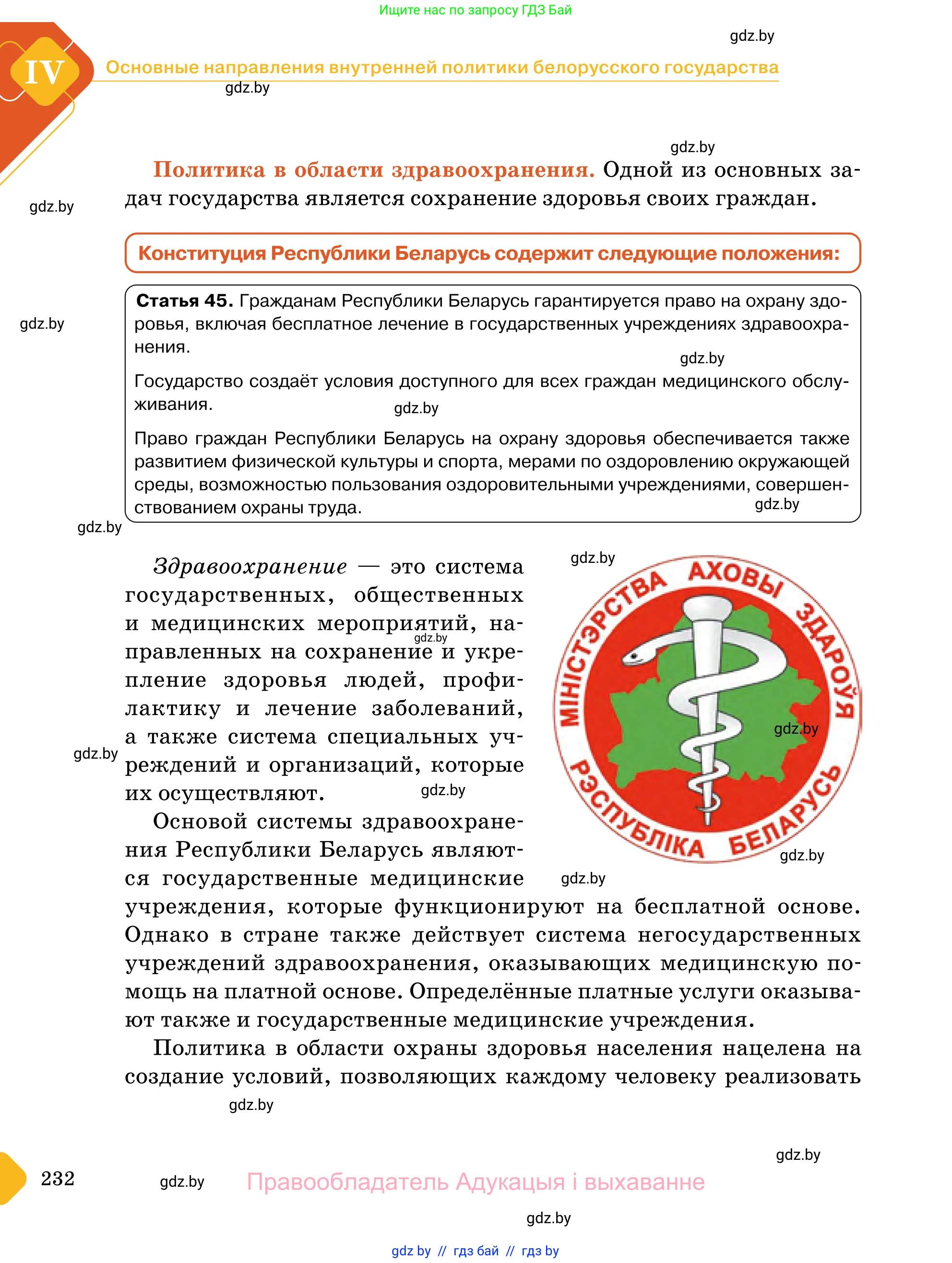 Обществоведение, 11 класс Учебник, авторы: Чуприс Ольга Ивановна, Балашенко Сергей Александрович, Денисюк Нина Павловна, Калинин С А, Киселёва Т М, Короткевич М П, Михалёва Т Н, Петоченко Т М, Побережная О Е, Подкопаев В В, Салей Е А, Шидловский А В, издательство Адукацыя i выхаванне, Минск, 2021, салатового цвета, страница 232