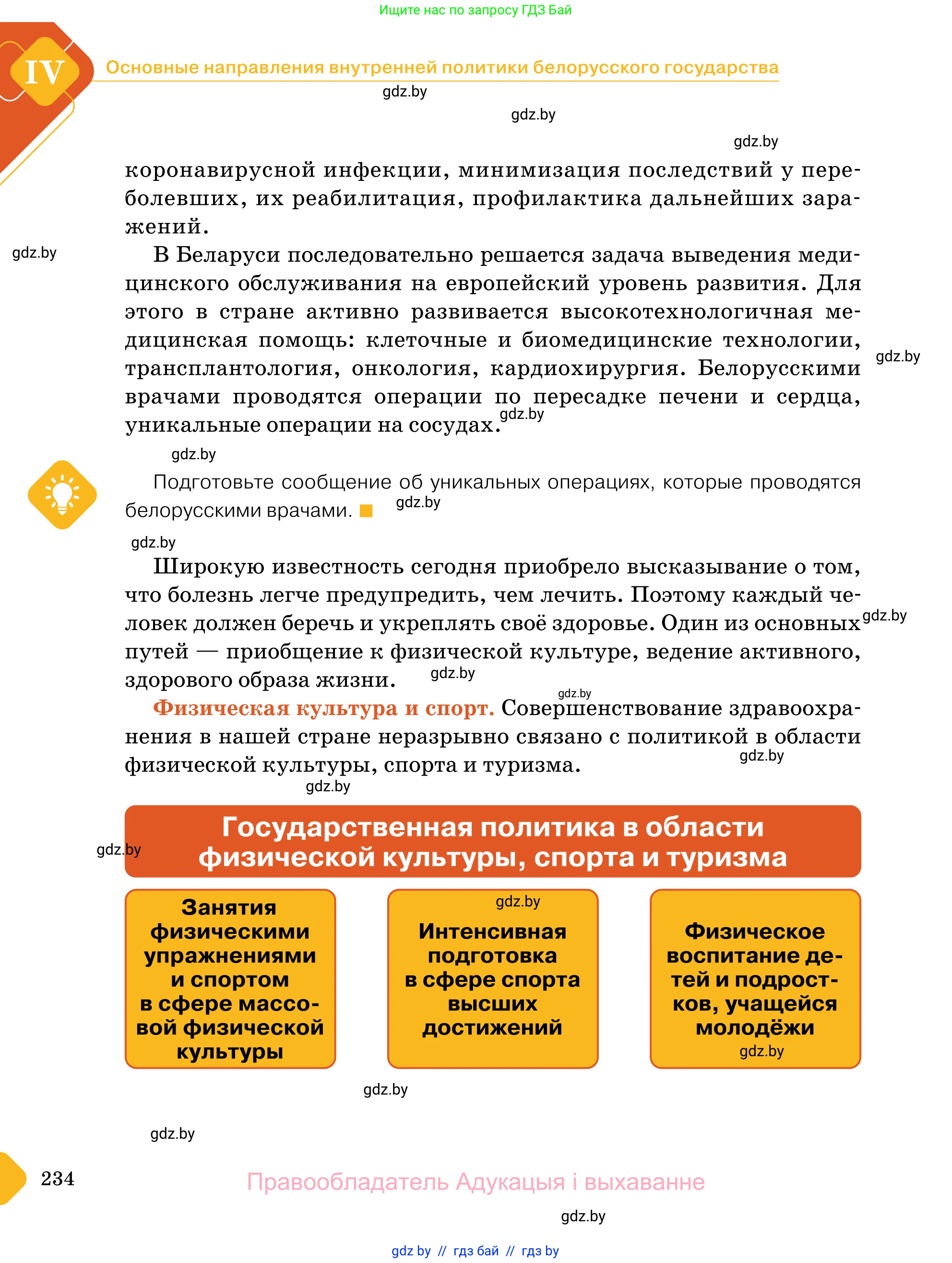 Обществоведение, 11 класс Учебник, авторы: Чуприс Ольга Ивановна, Балашенко Сергей Александрович, Денисюк Нина Павловна, Калинин С А, Киселёва Т М, Короткевич М П, Михалёва Т Н, Петоченко Т М, Побережная О Е, Подкопаев В В, Салей Е А, Шидловский А В, издательство Адукацыя i выхаванне, Минск, 2021, салатового цвета, страница 234