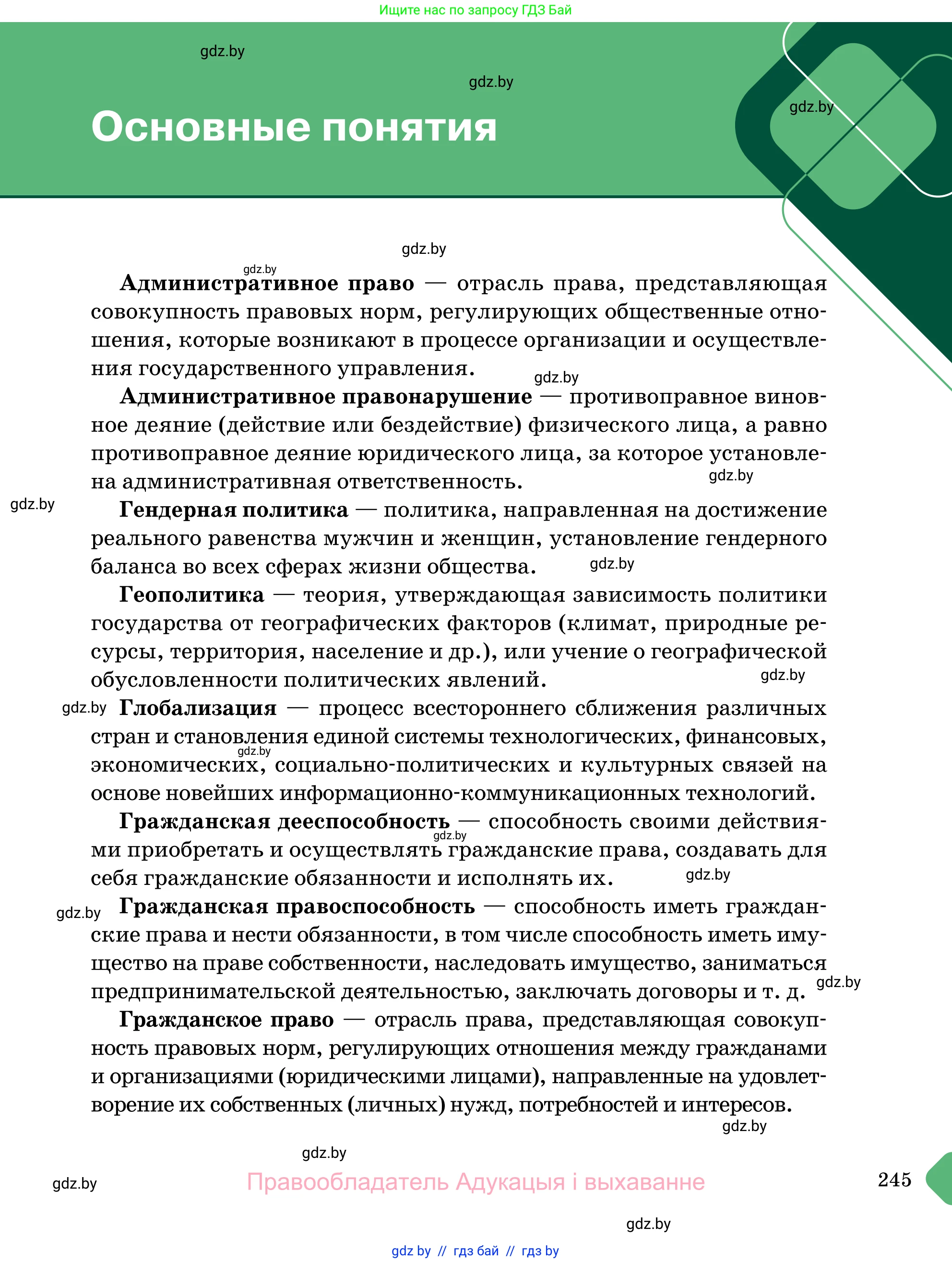 Обществоведение, 11 класс Учебник, авторы: Чуприс Ольга Ивановна, Балашенко Сергей Александрович, Денисюк Нина Павловна, Калинин С А, Киселёва Т М, Короткевич М П, Михалёва Т Н, Петоченко Т М, Побережная О Е, Подкопаев В В, Салей Е А, Шидловский А В, издательство Адукацыя i выхаванне, Минск, 2021, салатового цвета, страница 245