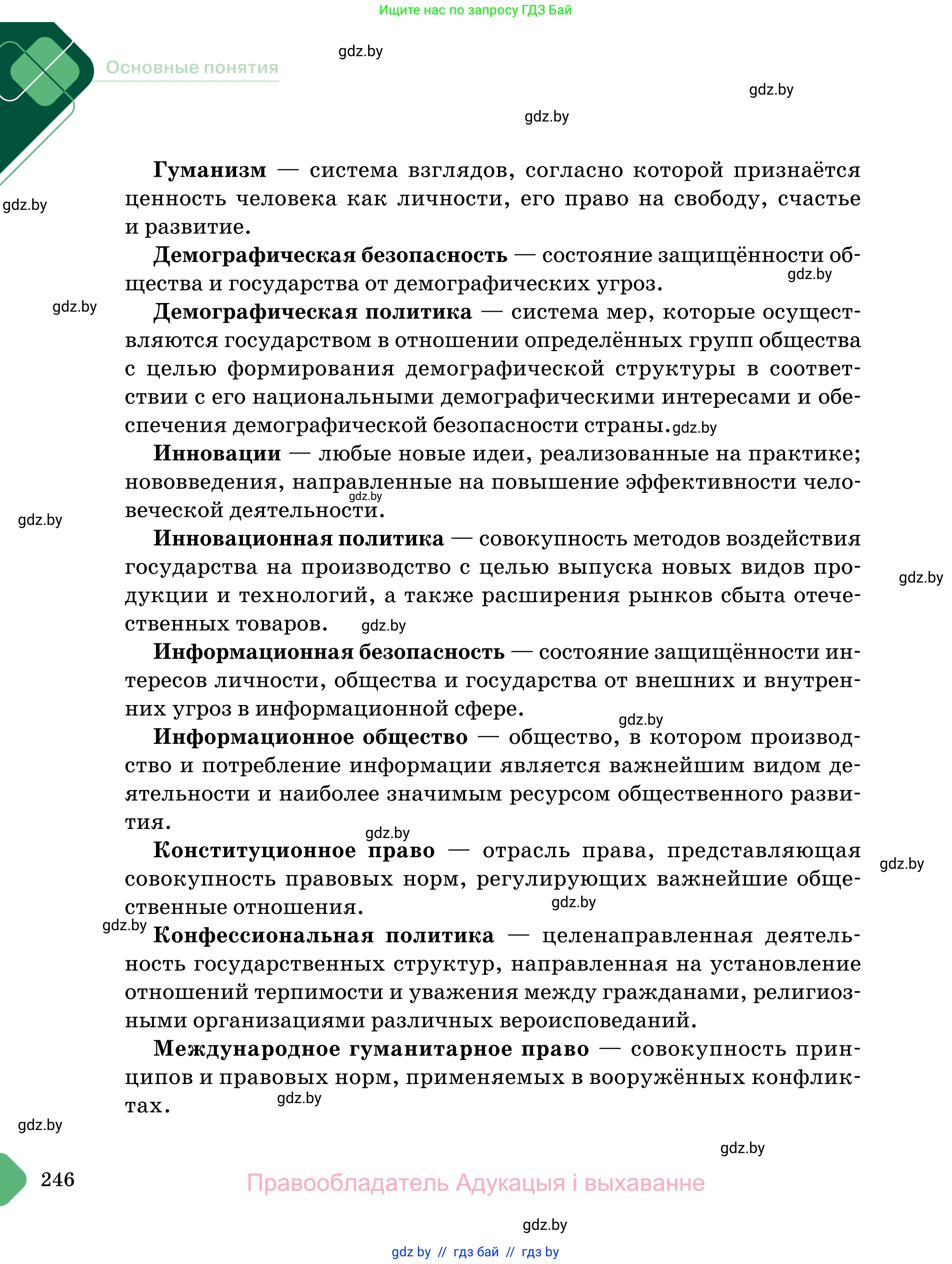 Обществоведение, 11 класс Учебник, авторы: Чуприс Ольга Ивановна, Балашенко Сергей Александрович, Денисюк Нина Павловна, Калинин С А, Киселёва Т М, Короткевич М П, Михалёва Т Н, Петоченко Т М, Побережная О Е, Подкопаев В В, Салей Е А, Шидловский А В, издательство Адукацыя i выхаванне, Минск, 2021, салатового цвета, страница 246