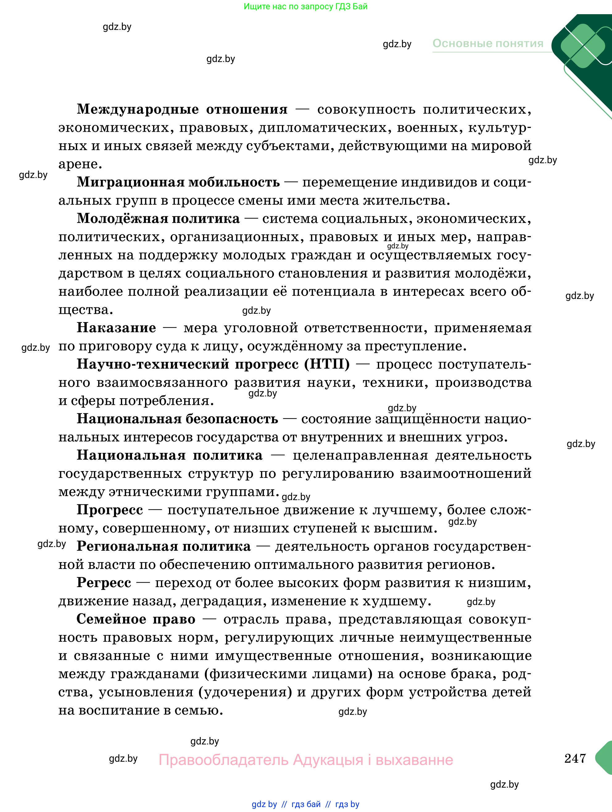 Обществоведение, 11 класс Учебник, авторы: Чуприс Ольга Ивановна, Балашенко Сергей Александрович, Денисюк Нина Павловна, Калинин С А, Киселёва Т М, Короткевич М П, Михалёва Т Н, Петоченко Т М, Побережная О Е, Подкопаев В В, Салей Е А, Шидловский А В, издательство Адукацыя i выхаванне, Минск, 2021, салатового цвета, страница 247
