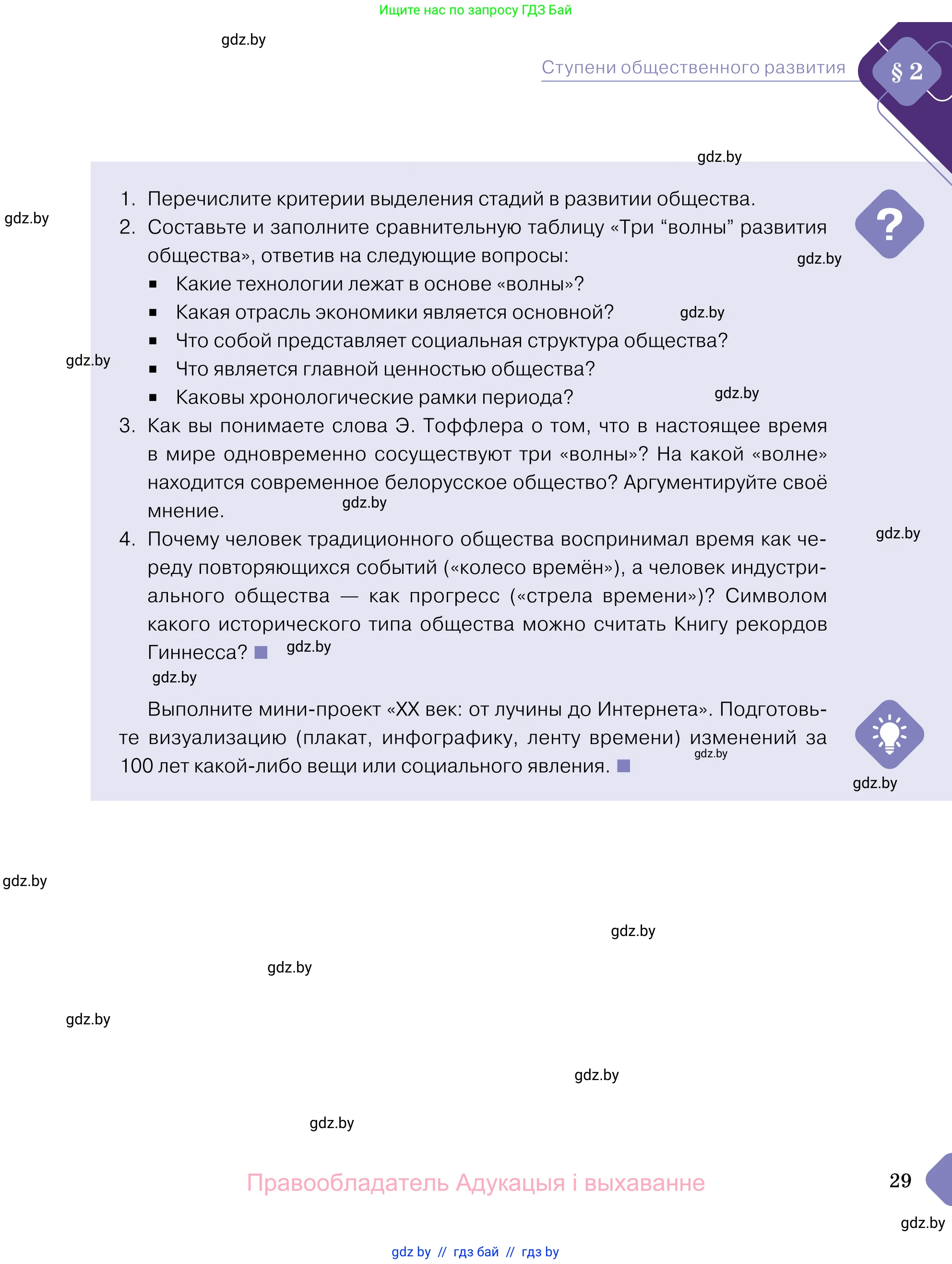 Обществоведение, 11 класс Учебник, авторы: Чуприс Ольга Ивановна, Балашенко Сергей Александрович, Денисюк Нина Павловна, Калинин С А, Киселёва Т М, Короткевич М П, Михалёва Т Н, Петоченко Т М, Побережная О Е, Подкопаев В В, Салей Е А, Шидловский А В, издательство Адукацыя i выхаванне, Минск, 2021, салатового цвета, страница 29