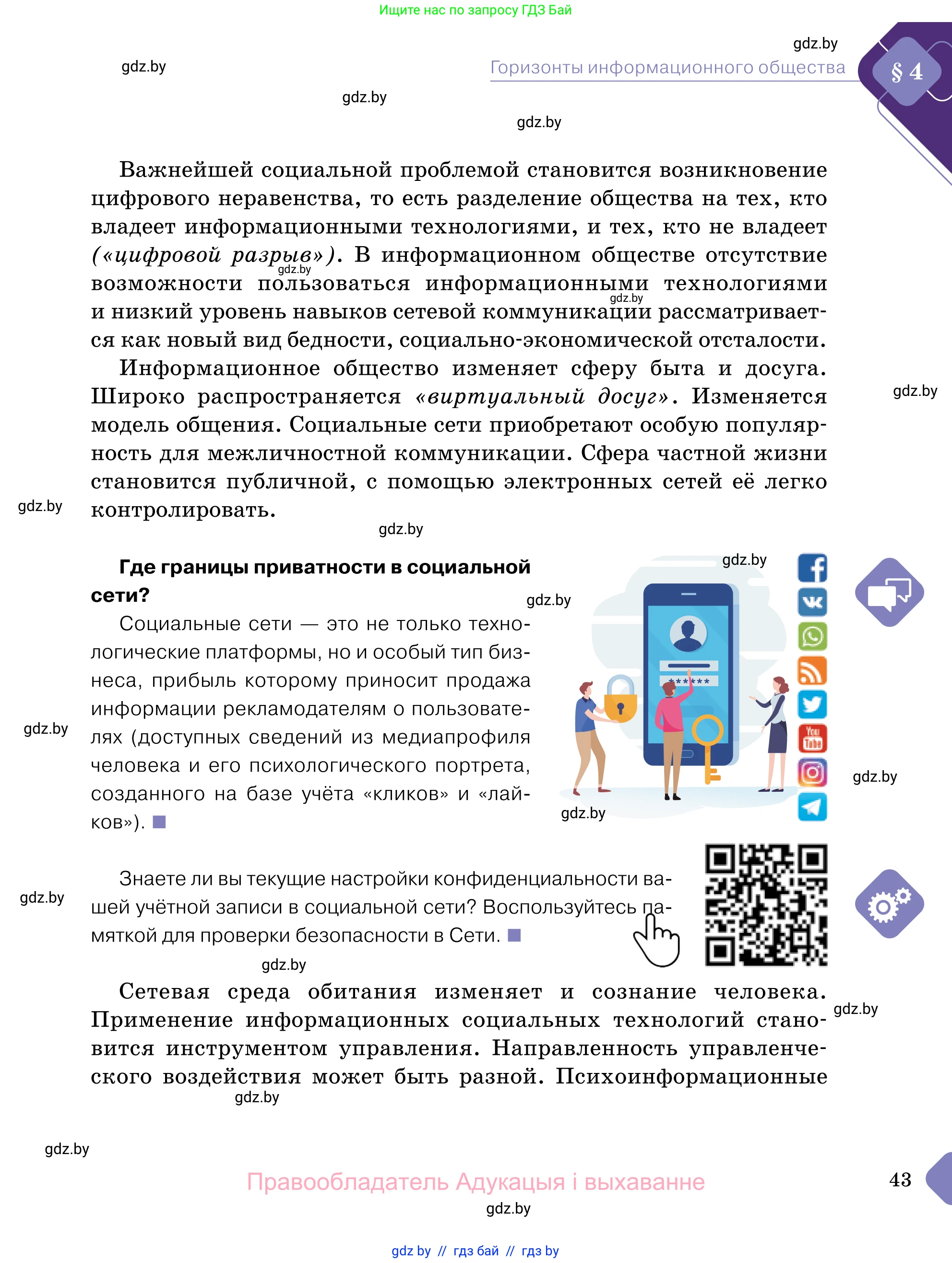 Обществоведение, 11 класс Учебник, авторы: Чуприс Ольга Ивановна, Балашенко Сергей Александрович, Денисюк Нина Павловна, Калинин С А, Киселёва Т М, Короткевич М П, Михалёва Т Н, Петоченко Т М, Побережная О Е, Подкопаев В В, Салей Е А, Шидловский А В, издательство Адукацыя i выхаванне, Минск, 2021, салатового цвета, страница 43
