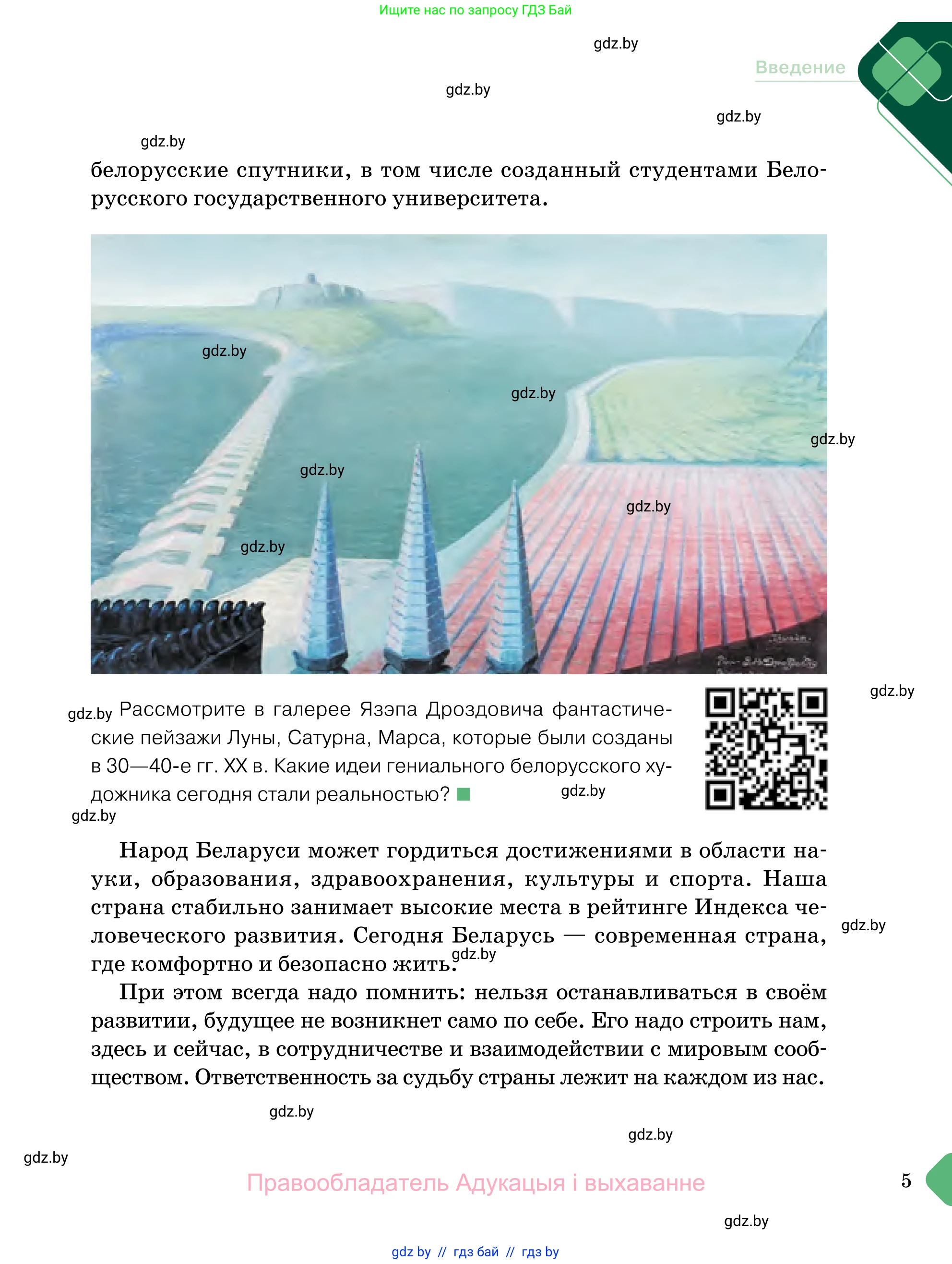 Обществоведение, 11 класс Учебник, авторы: Чуприс Ольга Ивановна, Балашенко Сергей Александрович, Денисюк Нина Павловна, Калинин С А, Киселёва Т М, Короткевич М П, Михалёва Т Н, Петоченко Т М, Побережная О Е, Подкопаев В В, Салей Е А, Шидловский А В, издательство Адукацыя i выхаванне, Минск, 2021, салатового цвета, страница 5