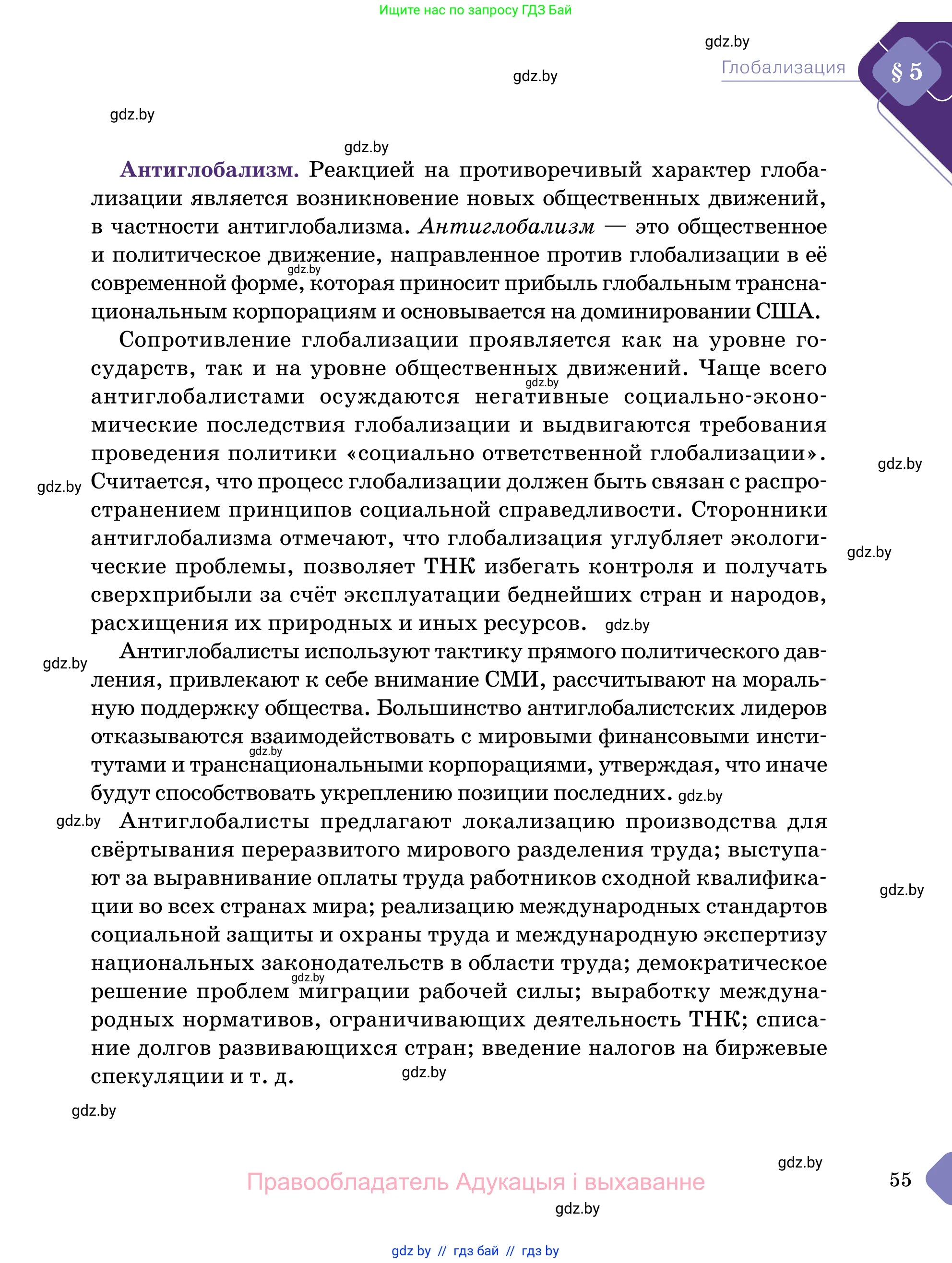 Обществоведение, 11 класс Учебник, авторы: Чуприс Ольга Ивановна, Балашенко Сергей Александрович, Денисюк Нина Павловна, Калинин С А, Киселёва Т М, Короткевич М П, Михалёва Т Н, Петоченко Т М, Побережная О Е, Подкопаев В В, Салей Е А, Шидловский А В, издательство Адукацыя i выхаванне, Минск, 2021, салатового цвета, страница 55
