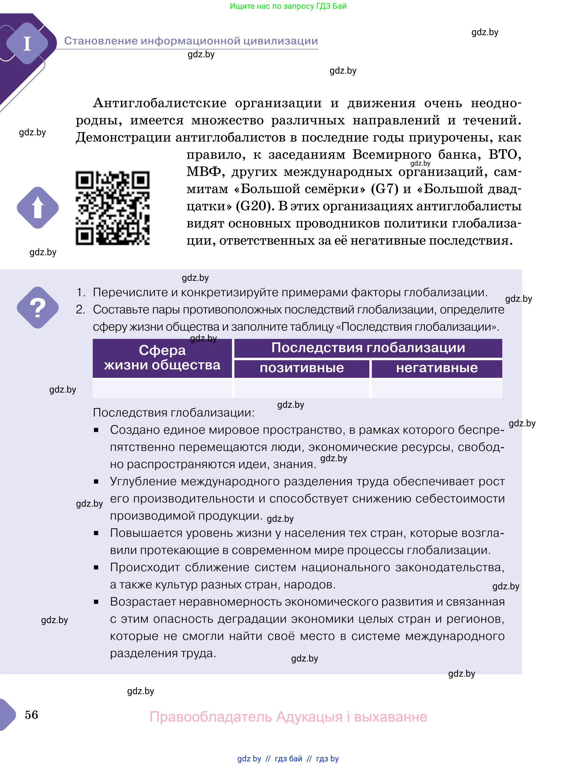 Обществоведение, 11 класс Учебник, авторы: Чуприс Ольга Ивановна, Балашенко Сергей Александрович, Денисюк Нина Павловна, Калинин С А, Киселёва Т М, Короткевич М П, Михалёва Т Н, Петоченко Т М, Побережная О Е, Подкопаев В В, Салей Е А, Шидловский А В, издательство Адукацыя i выхаванне, Минск, 2021, салатового цвета, страница 56