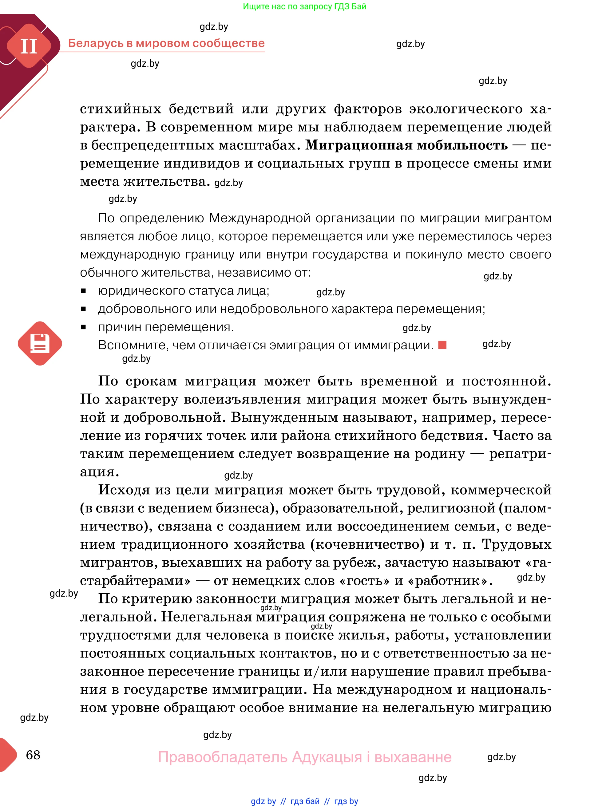 Обществоведение, 11 класс Учебник, авторы: Чуприс Ольга Ивановна, Балашенко Сергей Александрович, Денисюк Нина Павловна, Калинин С А, Киселёва Т М, Короткевич М П, Михалёва Т Н, Петоченко Т М, Побережная О Е, Подкопаев В В, Салей Е А, Шидловский А В, издательство Адукацыя i выхаванне, Минск, 2021, салатового цвета, страница 68
