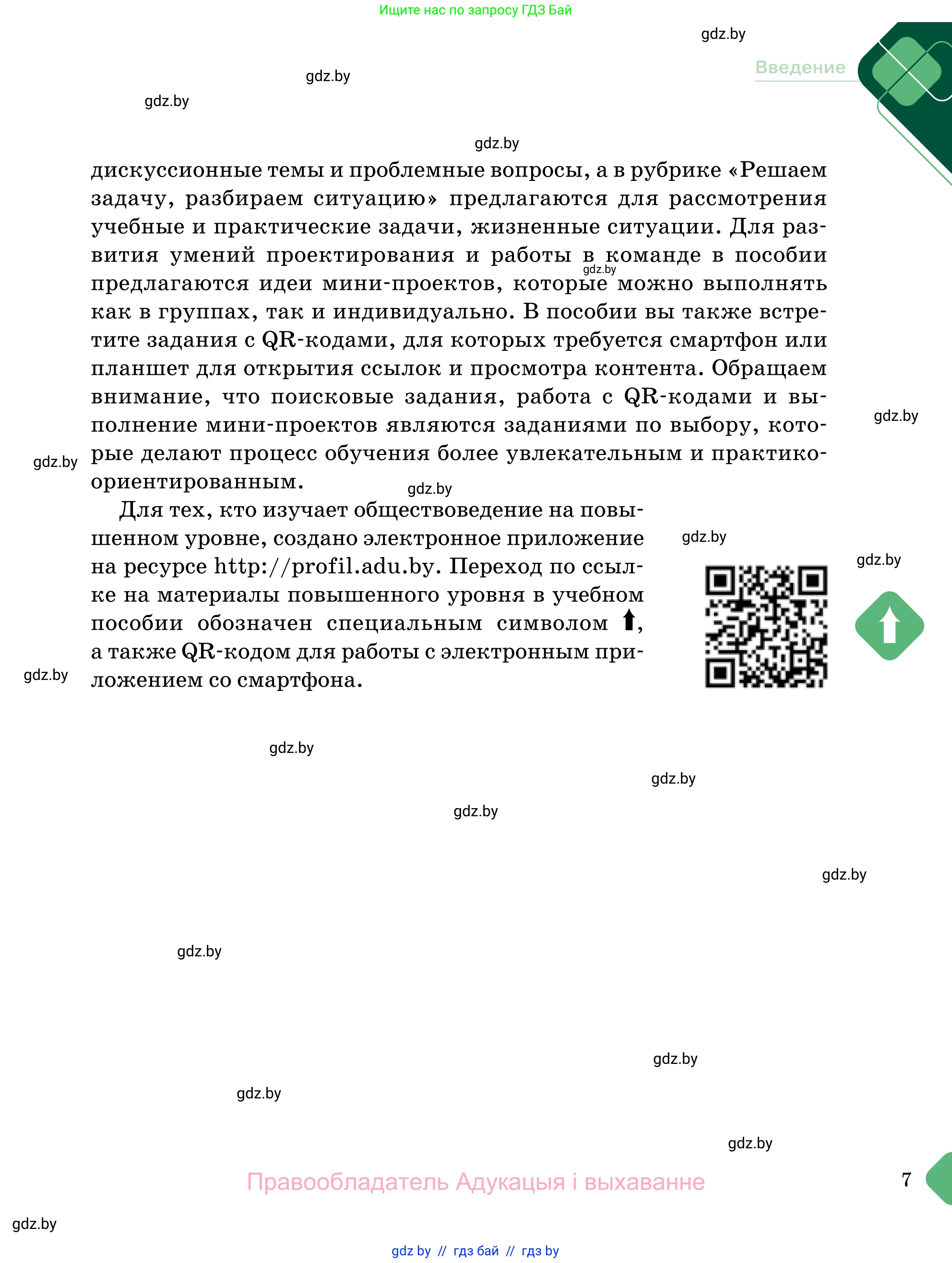 Обществоведение, 11 класс Учебник, авторы: Чуприс Ольга Ивановна, Балашенко Сергей Александрович, Денисюк Нина Павловна, Калинин С А, Киселёва Т М, Короткевич М П, Михалёва Т Н, Петоченко Т М, Побережная О Е, Подкопаев В В, Салей Е А, Шидловский А В, издательство Адукацыя i выхаванне, Минск, 2021, салатового цвета, страница 7