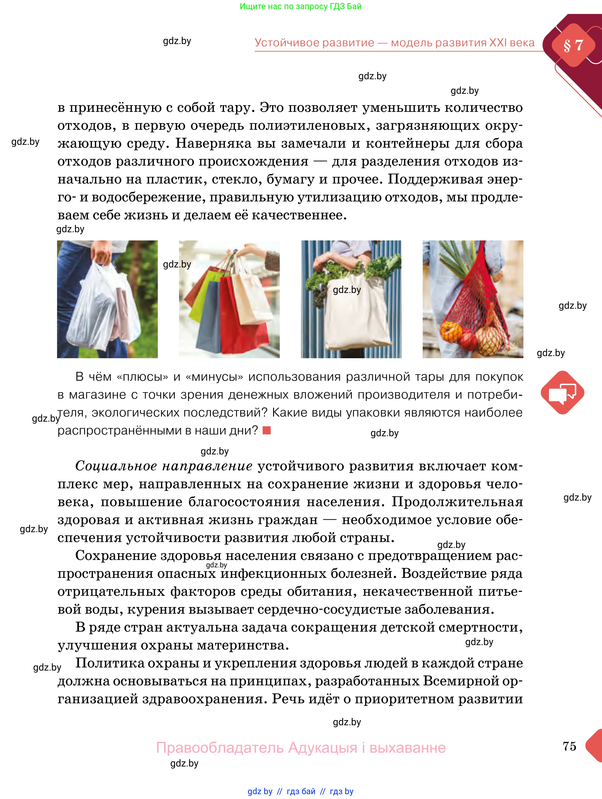 Обществоведение, 11 класс Учебник, авторы: Чуприс Ольга Ивановна, Балашенко Сергей Александрович, Денисюк Нина Павловна, Калинин С А, Киселёва Т М, Короткевич М П, Михалёва Т Н, Петоченко Т М, Побережная О Е, Подкопаев В В, Салей Е А, Шидловский А В, издательство Адукацыя i выхаванне, Минск, 2021, салатового цвета, страница 75