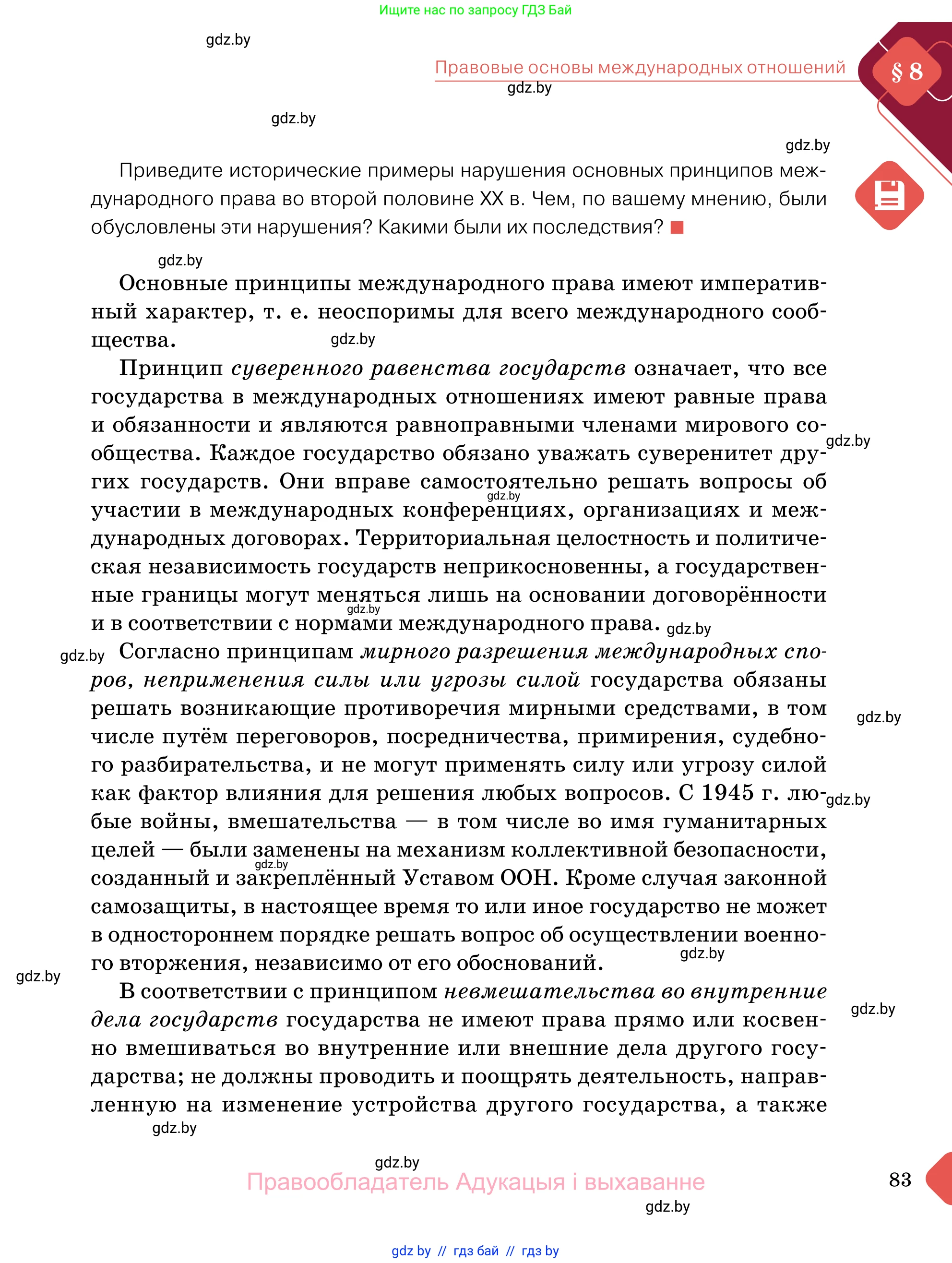Обществоведение, 11 класс Учебник, авторы: Чуприс Ольга Ивановна, Балашенко Сергей Александрович, Денисюк Нина Павловна, Калинин С А, Киселёва Т М, Короткевич М П, Михалёва Т Н, Петоченко Т М, Побережная О Е, Подкопаев В В, Салей Е А, Шидловский А В, издательство Адукацыя i выхаванне, Минск, 2021, салатового цвета, страница 83