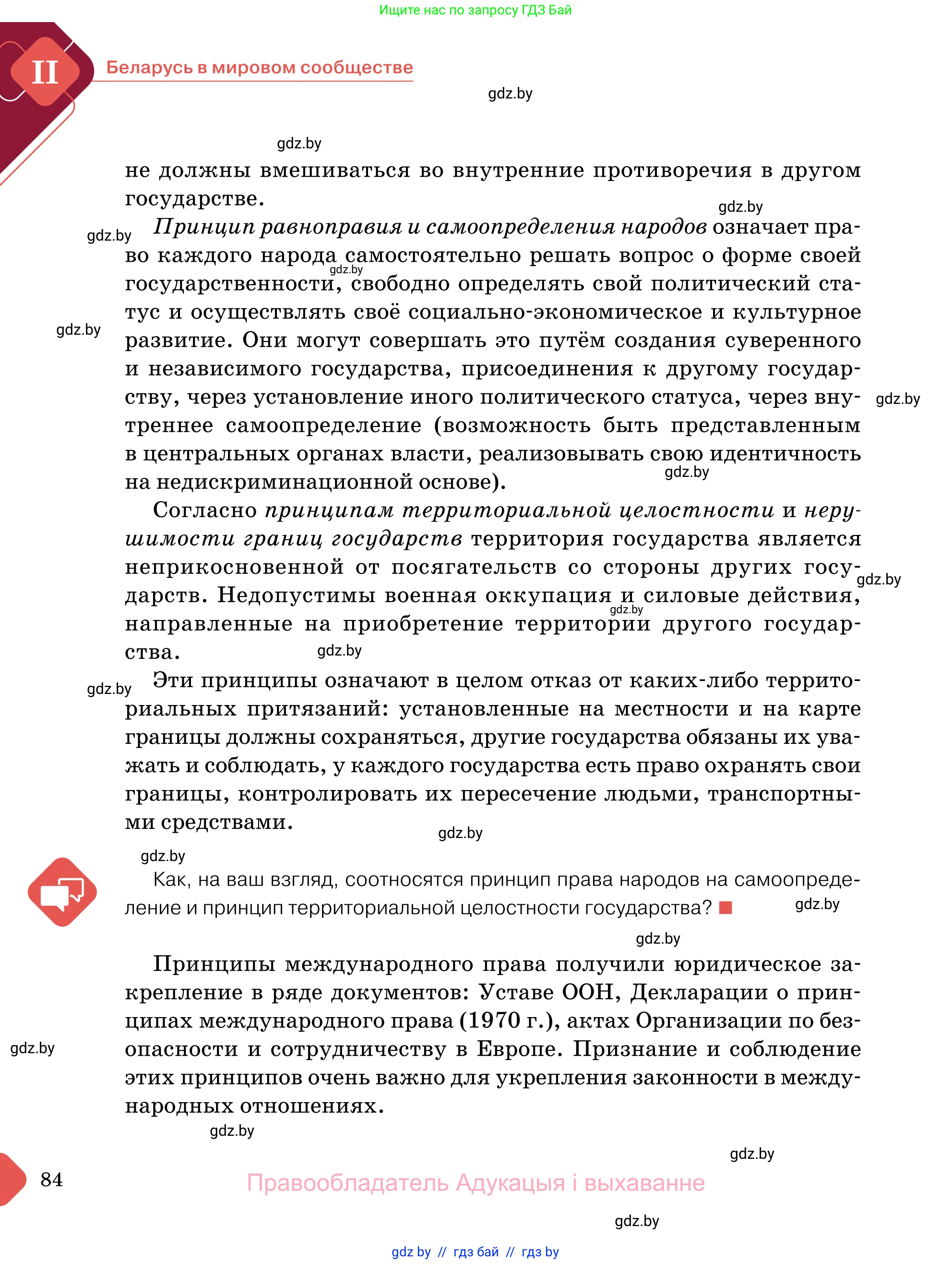 Обществоведение, 11 класс Учебник, авторы: Чуприс Ольга Ивановна, Балашенко Сергей Александрович, Денисюк Нина Павловна, Калинин С А, Киселёва Т М, Короткевич М П, Михалёва Т Н, Петоченко Т М, Побережная О Е, Подкопаев В В, Салей Е А, Шидловский А В, издательство Адукацыя i выхаванне, Минск, 2021, салатового цвета, страница 84