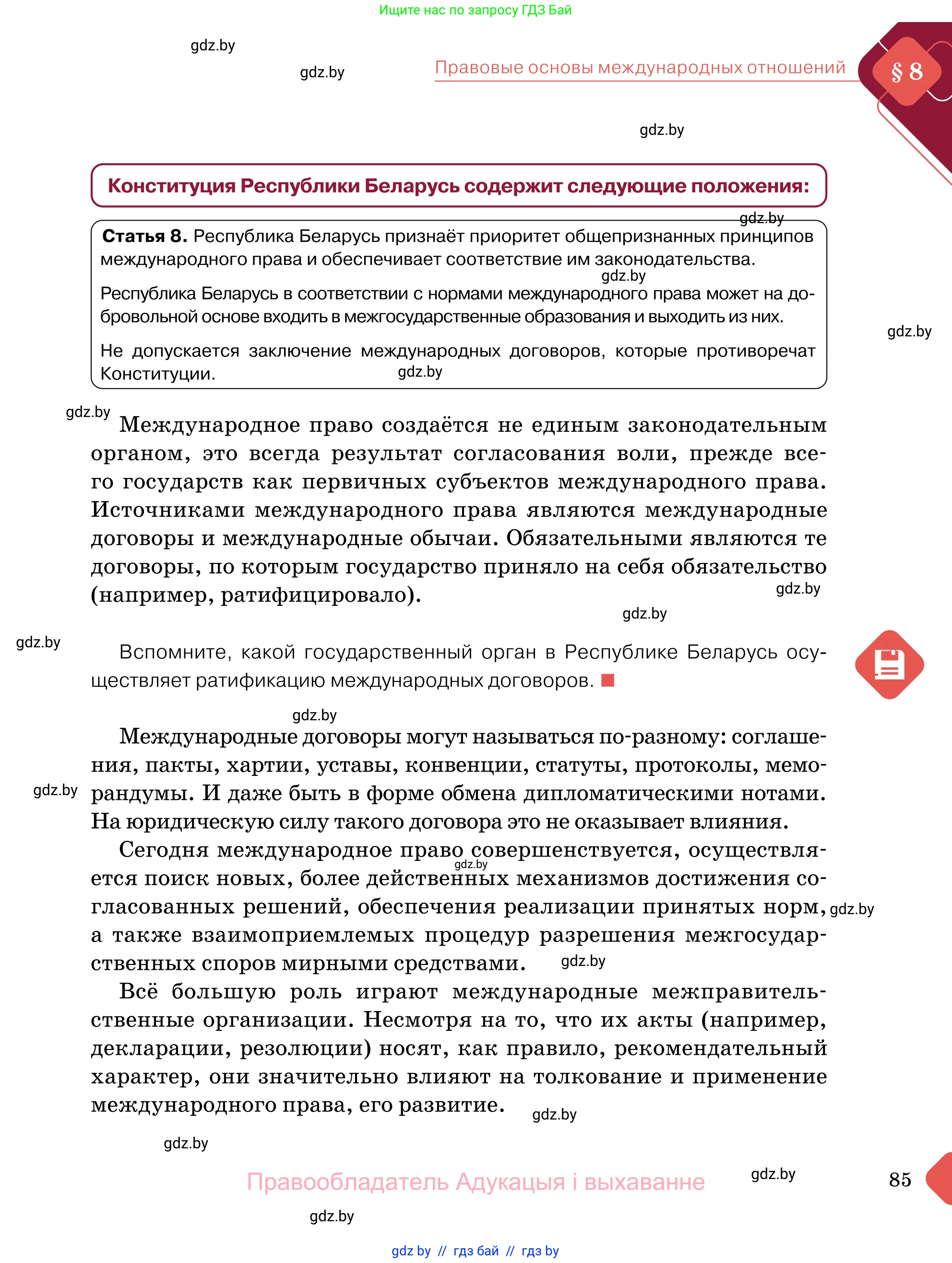 Обществоведение, 11 класс Учебник, авторы: Чуприс Ольга Ивановна, Балашенко Сергей Александрович, Денисюк Нина Павловна, Калинин С А, Киселёва Т М, Короткевич М П, Михалёва Т Н, Петоченко Т М, Побережная О Е, Подкопаев В В, Салей Е А, Шидловский А В, издательство Адукацыя i выхаванне, Минск, 2021, салатового цвета, страница 85