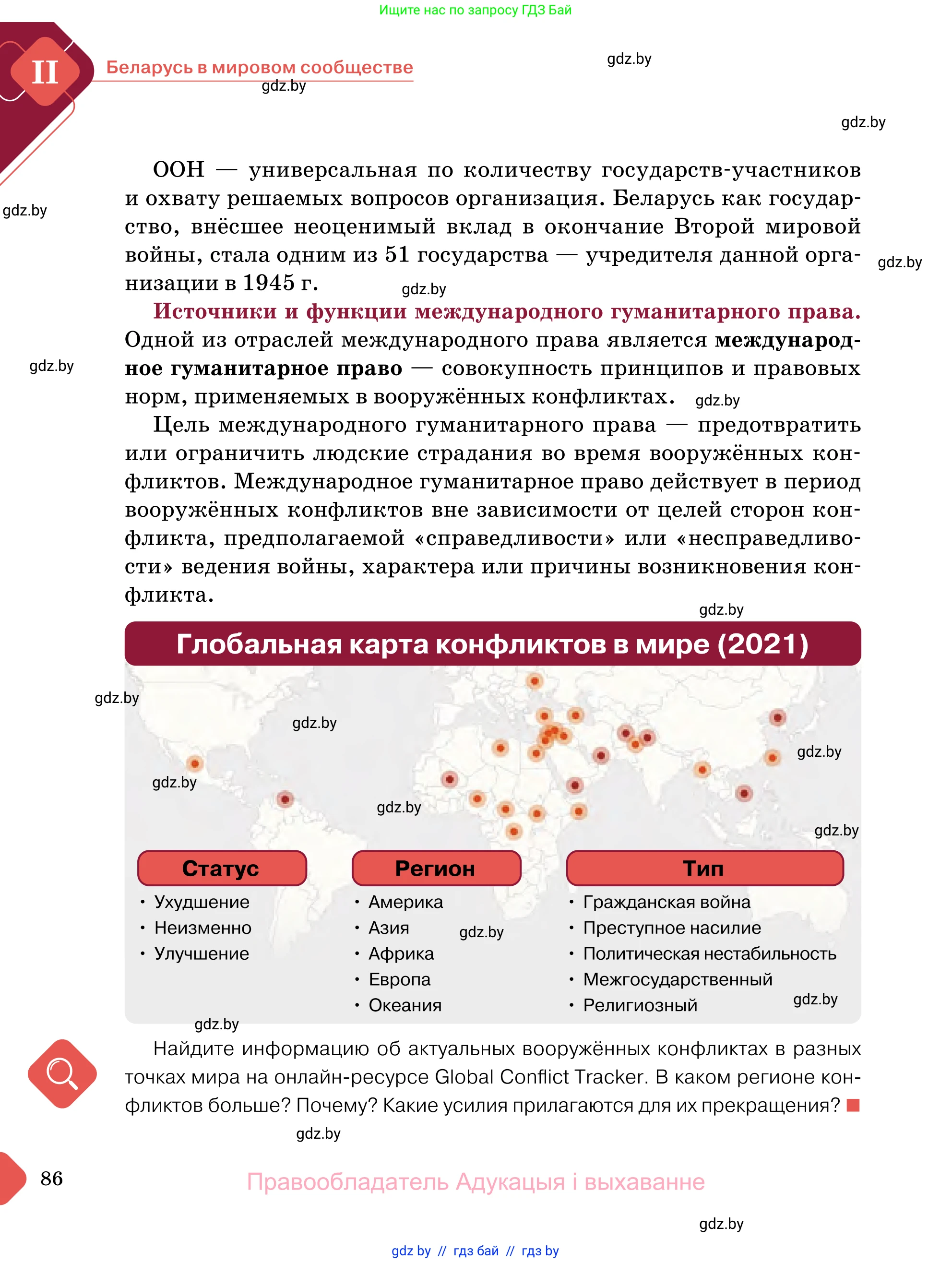 Обществоведение, 11 класс Учебник, авторы: Чуприс Ольга Ивановна, Балашенко Сергей Александрович, Денисюк Нина Павловна, Калинин С А, Киселёва Т М, Короткевич М П, Михалёва Т Н, Петоченко Т М, Побережная О Е, Подкопаев В В, Салей Е А, Шидловский А В, издательство Адукацыя i выхаванне, Минск, 2021, салатового цвета, страница 86