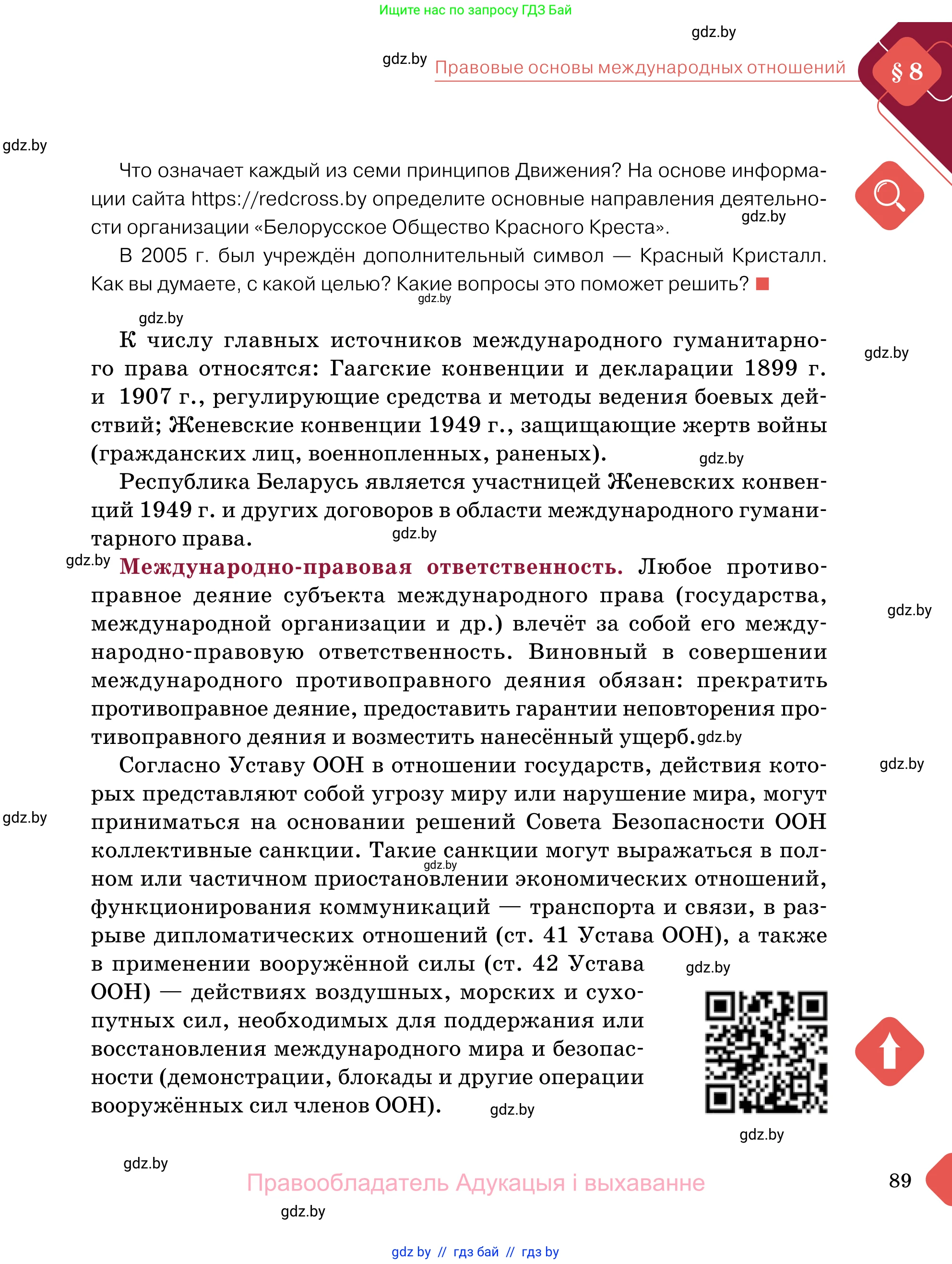 Обществоведение, 11 класс Учебник, авторы: Чуприс Ольга Ивановна, Балашенко Сергей Александрович, Денисюк Нина Павловна, Калинин С А, Киселёва Т М, Короткевич М П, Михалёва Т Н, Петоченко Т М, Побережная О Е, Подкопаев В В, Салей Е А, Шидловский А В, издательство Адукацыя i выхаванне, Минск, 2021, салатового цвета, страница 89