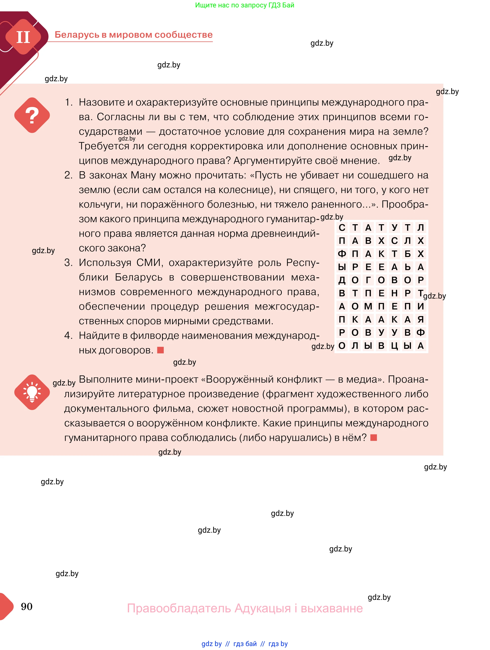 Обществоведение, 11 класс Учебник, авторы: Чуприс Ольга Ивановна, Балашенко Сергей Александрович, Денисюк Нина Павловна, Калинин С А, Киселёва Т М, Короткевич М П, Михалёва Т Н, Петоченко Т М, Побережная О Е, Подкопаев В В, Салей Е А, Шидловский А В, издательство Адукацыя i выхаванне, Минск, 2021, салатового цвета, страница 90