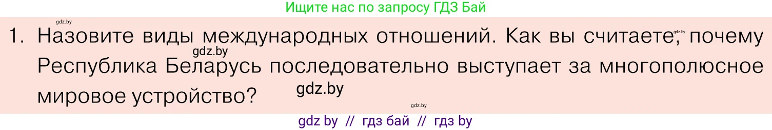Обществоведение, 11 класс Учебник, авторы: Чуприс Ольга Ивановна, Балашенко Сергей Александрович, Денисюк Нина Павловна, Калинин С А, Киселёва Т М, Короткевич М П, Михалёва Т Н, Петоченко Т М, Побережная О Е, Подкопаев В В, Салей Е А, Шидловский А В, издательство Адукацыя i выхаванне, Минск, 2021, салатового цвета, страница 112, номер 1, Условие