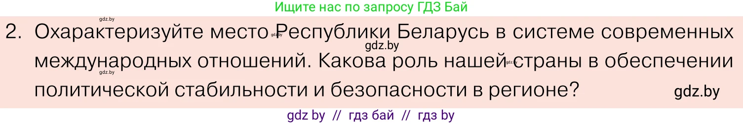 Обществоведение, 11 класс Учебник, авторы: Чуприс Ольга Ивановна, Балашенко Сергей Александрович, Денисюк Нина Павловна, Калинин С А, Киселёва Т М, Короткевич М П, Михалёва Т Н, Петоченко Т М, Побережная О Е, Подкопаев В В, Салей Е А, Шидловский А В, издательство Адукацыя i выхаванне, Минск, 2021, салатового цвета, страница 112, номер 2, Условие