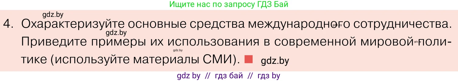 Обществоведение, 11 класс Учебник, авторы: Чуприс Ольга Ивановна, Балашенко Сергей Александрович, Денисюк Нина Павловна, Калинин С А, Киселёва Т М, Короткевич М П, Михалёва Т Н, Петоченко Т М, Побережная О Е, Подкопаев В В, Салей Е А, Шидловский А В, издательство Адукацыя i выхаванне, Минск, 2021, салатового цвета, страница 112, номер 4, Условие