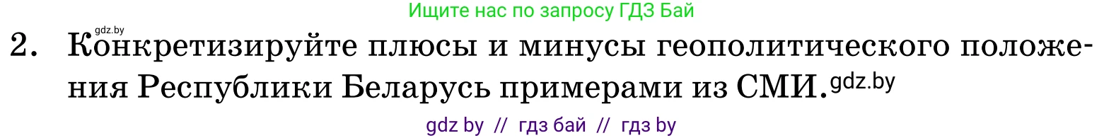Обществоведение, 11 класс Учебник, авторы: Чуприс Ольга Ивановна, Балашенко Сергей Александрович, Денисюк Нина Павловна, Калинин С А, Киселёва Т М, Короткевич М П, Михалёва Т Н, Петоченко Т М, Побережная О Е, Подкопаев В В, Салей Е А, Шидловский А В, издательство Адукацыя i выхаванне, Минск, 2021, салатового цвета, страница 113, номер 2, Условие