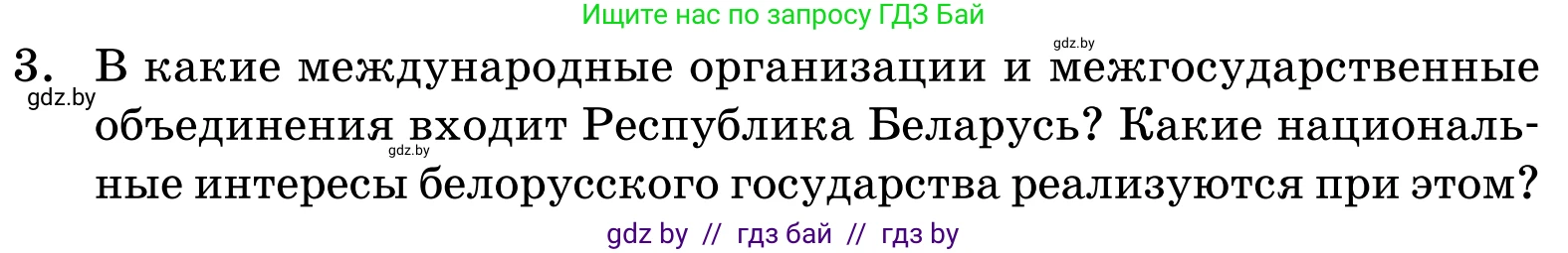 Обществоведение, 11 класс Учебник, авторы: Чуприс Ольга Ивановна, Балашенко Сергей Александрович, Денисюк Нина Павловна, Калинин С А, Киселёва Т М, Короткевич М П, Михалёва Т Н, Петоченко Т М, Побережная О Е, Подкопаев В В, Салей Е А, Шидловский А В, издательство Адукацыя i выхаванне, Минск, 2021, салатового цвета, страница 113, номер 3, Условие
