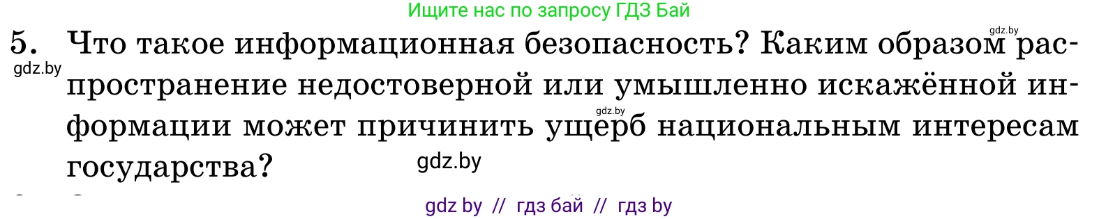 Обществоведение, 11 класс Учебник, авторы: Чуприс Ольга Ивановна, Балашенко Сергей Александрович, Денисюк Нина Павловна, Калинин С А, Киселёва Т М, Короткевич М П, Михалёва Т Н, Петоченко Т М, Побережная О Е, Подкопаев В В, Салей Е А, Шидловский А В, издательство Адукацыя i выхаванне, Минск, 2021, салатового цвета, страница 113, номер 5, Условие