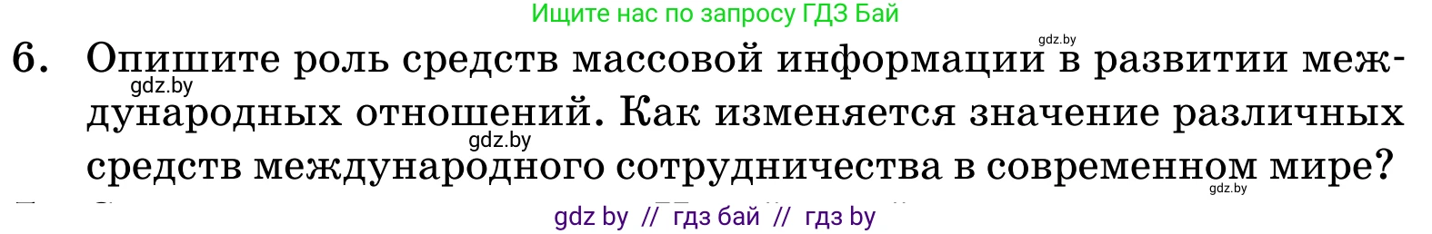 Обществоведение, 11 класс Учебник, авторы: Чуприс Ольга Ивановна, Балашенко Сергей Александрович, Денисюк Нина Павловна, Калинин С А, Киселёва Т М, Короткевич М П, Михалёва Т Н, Петоченко Т М, Побережная О Е, Подкопаев В В, Салей Е А, Шидловский А В, издательство Адукацыя i выхаванне, Минск, 2021, салатового цвета, страница 113, номер 6, Условие