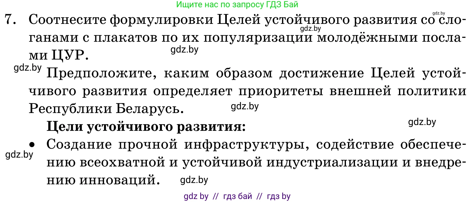 Обществоведение, 11 класс Учебник, авторы: Чуприс Ольга Ивановна, Балашенко Сергей Александрович, Денисюк Нина Павловна, Калинин С А, Киселёва Т М, Короткевич М П, Михалёва Т Н, Петоченко Т М, Побережная О Е, Подкопаев В В, Салей Е А, Шидловский А В, издательство Адукацыя i выхаванне, Минск, 2021, салатового цвета, страница 113, номер 7, Условие