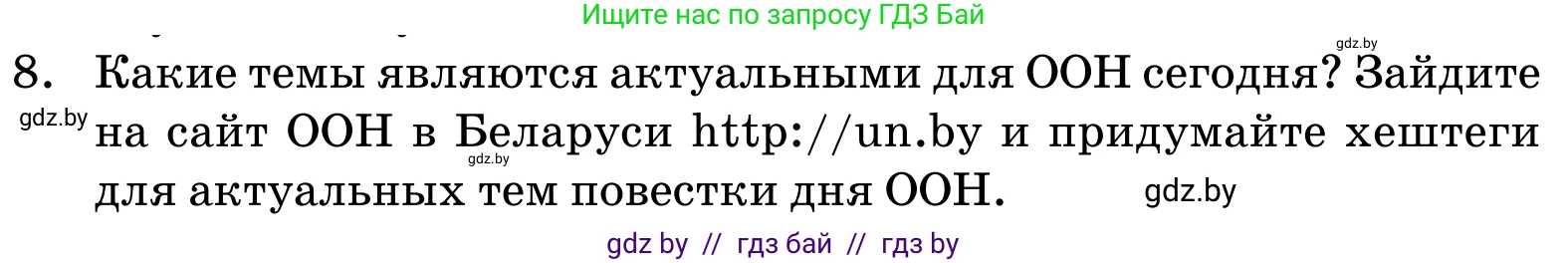 Обществоведение, 11 класс Учебник, авторы: Чуприс Ольга Ивановна, Балашенко Сергей Александрович, Денисюк Нина Павловна, Калинин С А, Киселёва Т М, Короткевич М П, Михалёва Т Н, Петоченко Т М, Побережная О Е, Подкопаев В В, Салей Е А, Шидловский А В, издательство Адукацыя i выхаванне, Минск, 2021, салатового цвета, страница 115, номер 8, Условие